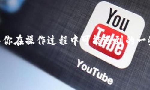 为了帮助你了解怎么将资金从欧易（OKEx）提现到TP Wallet，下面我们将详细阐述这个过程，并对此进行分解说明以及提供相关的问题解答。

第一步：了解提现的基本流程
在开始之前，你需要认识到从欧易提现到TP Wallet其实是一个相对简单的过程。一般而言，这个流程包含几个基本步骤：首先在欧易平台上选择要提现的资产，然后输入TP Wallet的钱包地址，最后确认提现请求并完成提币过程。确保你对每一步都了然于心，可以有效避免在操作中出现任何错误。

第二步：在欧易开启提币操作
登录你的欧易账户后，找到‘资金’或者‘资产’的选项。一般在首页的菜单栏都会有清晰的指引。选择“提现”或者“提币”，然后在提币页面，你会看到自己账户中所有支持提现的数字资产列表。
选择你要提现的资产（例如：USDT、BTC等），然后点击进入其提现页面。这时你需要填写你想提现的数量，以及接下来TP Wallet的钱包地址。在这里，确保你输入的地址是正确的，因为一旦发送出去，资金将无法找回。

第三步：获取TP Wallet的钱包地址
打开你的TP Wallet应用，寻找或创建相应资产的钱包。在TP Wallet中，有选项可以显示你的钱包地址。每种资产都会有不同的钱包地址，你需要确保复制的是与你在欧易提现的同种资产相对应的地址。此外，有些钱包会提供二维码，你也可以用扫一扫直接扫描。真心觉得，科技的进步让这一步骤简化了许多，虽然初期可能有些复杂，但实际上只需几步就可以完成。

第四步：确认提现信息并提交
在欧易平台上，当你填入TP Wallet的地址后，确认无误的话，点击确认提交提现请求。此时，系统可能会要求你输入二次验证信息，比如短信验证码或者邮箱验证码。这样可以有效提高账户的安全性。
完成这些操作后，提现申请将进入处理状态，通常需要一些时间进行确认。在这个过程中，请耐心等待。具体到账时间会因网络状况及各个平台的处理速度有所不同。有点遗憾的是，有时会出现网络堵塞的情况，但这是正常的现象。

第五步：核实到账与资金安全
一旦资金成功转入TP Wallet，你应该在实时财务记录中看到相应的变化。你可以随时核查交易记录，确认这笔资金的来源与去向。此时，确保你的TP Wallet也设置了安全措施，如双重验证等，以保护你的资产安全。

常见问题解答
问题1：为何我的提现请求未及时到账？
提现请求未及时到账，可能是因为以下几个原因：
ul
    li网络拥堵：当有大量交易在同一时间进行，区块链的网络可能会出现拥堵，导致转账确认时间延迟。/li
    li平台处理时间：每个交易平台对提现的审核时间有所不同，通常在几个小时到几天不等。/li
    li错误信息：如果在提现过程中输入了错误的钱包地址，资金将无法找回。/li
/ul
在这里，我真心建议你在制定提现计划时，提前了解平台顾客服务的响应时间，并在复杂情况下要有足够的耐心。

问题2：TP Wallet安全吗？
TP Wallet作为一个数字资产存储工具，其安全性常常会被用户所关注。其实，不同钱包的安全性各有所长。
ul
    li私钥保护：确保你拥有私钥，并妥善保管，防止丢失或被窃取，这是确保数字资产安全的根本。/li
    li双重验证：TP Wallet也提供了双重验证的设置选项，开启后增加了额外的安全保护层。/li
    li不断更新：选择一个定期更新的软件，可以解决已知的漏洞，增强安全性。/li
/ul
总的来说，TP Wallet的安全性在于使用者的自我保护意识。为此，我有点遗憾的是，许多用户往往在这方面过于轻信，而未采取必要的安全措施。

总结
从欧易提现到TP Wallet并不复杂，只需要认真对待每一步，确保信息的准确与安全，便能顺利完成提币。希望以上内容能够帮助你更好地理解整个过程，同时也能解答你在操作过程中可能遇到的一些常见疑问。如果打算进行相关操作，为什么不尽早尝试一次呢？我相信你会在这个过程中收获更多的经验与教训！

希望以上内容对你有所帮助，如有其他问题，欢迎随时询问！