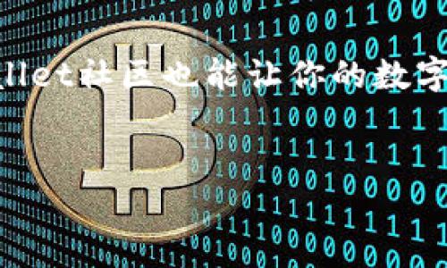 下载和使用TPWallet（TP钱包）其实是一个相对简单的过程，下面将详细介绍如何下载TPWallet，确保你能够轻松上手。此外，我还会提供一些常见问题的解答，帮助你更好地理解和使用这个钱包。

一、TPWallet简介
TPWallet是一款专注于数字货币管理的手机应用，支持多种币种的存储、交易和管理。用户可以通过TPWallet轻松进行资产管理，参与去中心化金融（DeFi）项目，或者进行数字货币的交易。随着数字货币的不断发展，TPWallet的功能和服务也在不断扩展，以适应用户日益增长的需求。

二、下载TPWallet的步骤
下载TPWallet的方法取决于你使用的设备，以下是针对不同操作系统的下载步骤。

h41. 针对Android用户/h4
如果你是Android用户，可以通过以下步骤下载TPWallet：br

            
        </div>
    </section>
    <div class=