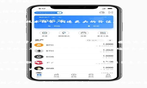 区块链电子普通发票是一种将区块链技术应用于发票管理的创新形式，通过区块链的去中心化、不可篡改和透明化特性，使得发票的生成、流转和存储更加安全和高效。以下是详细的相关介绍。

### 区块链电子普通发票的定义

区块链电子普通发票是基于区块链技术的电子发票，主要目的是为了提高发票的真实性、减少造假行为，并提升管理效率。它通过区块链平台，实现发票数据的加密存储，每一张发票的生成过程都被记录在区块中，确保信息透明且不可篡改。

### 区块链电子发票的特点

#### 1. 去中心化
在传统发票管理中，发票的管理往往依赖于中心化的数据库，这样不仅容易被攻击，而且传输速度慢。区块链的去中心化特性能够让参与者在没有中心管理机构的情况下，直接进行交易，减少中介的需要。

#### 2. 高度安全
由于每一笔交易都经过加密处理，并且信息在多个节点间同时保存，黑客要篡改区块链的内容几乎是不可能的。这种安全性使得发票具有极高的可信度。

#### 3. 透明性
所有参与者都可以查看区块链上的发票信息，任何人只需访问区块链，就能够验证发票的真实性，从而降低虚假发票的风险。

#### 4. 实时性
基于区块链的发票系统能够实现实时结算，减少了传统发票在核对和确认过程中的时间，让企业的财务处理更加高效。

### 区块链电子普通发票的运作方式

区块链电子普通发票的运作包括几个关键步骤：

#### 1. 发票生成
当企业完成一笔交易后，可以通过区块链平台直接生成电子发票。发票内容如买卖双方的信息、交易时间、金额等都会被记录在区块链上。

#### 2. 信息存储
发票信息被加密并存储在区块链中，不同于传统的数据库，在区块链中数据一旦写入便无法被更改。

#### 3. 发票流转
发票在流转过程中，所有的交易信息都会实时更新，参与方可以随时查询。这种透明性进一步提高了信任度。

#### 4. 审计与合规
当税务部门进行审计时，可以直接查看区块链上的发票信息，避免了传统发票查验过程中的繁琐。

### 区块链电子普通发票的优势

#### 1. 成本降低
区块链电子普通发票大幅降低了传统发票的印刷、邮寄以及纸质存档的成本。此外，由于交易过程透明，审核工作量显著减轻。

#### 2. 效率提升
实时的数据上传与更新，能够让企业快速获取所需发票信息，加快了财务的结算速度，提高了整体运营效率。

#### 3. 促进税收合规
透明的发票跟踪系统可以向税务机关提供准确的交易记录，确保企业合规性，降低逃税风险。

### 未来发展趋势

#### 1. 逐步普及
随着区块链技术的不断发展，越来越多的企业将开始接受和使用区块链电子普通发票，尤其是在互联网金融、电子商务等行业。

#### 2. 政府支持
国家政策的引导将促进区块链电子普通发票的快速发展，越来越多的政府机构会提供政策支持，推动区块链在发票领域的应用。

#### 3. 合作与标准化
未来将会有更多的产业链合作，推动区块链电子普通发票的标准化进程，提高兼容性，使得不同平台之间能够无缝对接。

#### 4. 技术创新
随着大数据、人工智能等技术的发展，区块链电子普通发票的功能和应用场景将不断扩展，未来可能与智能合约等新兴技术结合，创造更大的价值。

### 可能相关的问题

#### 问题一：区块链电子普通发票的法律效力如何？

虽然区块链电子普通发票的应用正在逐步扩大，但其法律效力仍然是一个热点问题。不同国家和地区对电子发票的法律规定不尽相同，区块链电子普通发票的有效性也需在法律框架内进一步明确。

例如，在中国，电子发票在法律上是被认可的，但具体到区块链电子发票的合规情况，企业在使用时需要了解当地法规以及税务机关的相关政策，以确保合法合规。

#### 问题二：如何保证区块链电子普通发票的安全性？

区块链技术本身具备高安全性，但用户在使用时仍需注意安全管理。企业应采用强密码保护、定期审核发票系统以及加强内部控制等措施，确保发票信息不被泄露。如真心觉得，纵使技术再先进，也不能忽视人为因素带来的安全隐患。

此外，还可以使用多重身份验证、权限控制等技术，增强系统的安全性，让企业用户可以安全放心地使用区块链电子普通发票。

### 结语

区块链电子普通发票以其独特的技术优势和发展趋势，正在重塑传统发票管理模式，未来有望在各行各业中得到广泛应用。尽管面临诸多挑战，但相信在政策引导和技术创新的努力下，其发展前景将更加光明。对于这项技术的未来，我真心觉得我们充满了期待与希望！
