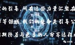 区块链媒体的感言通常围绕着区块链技术的发展