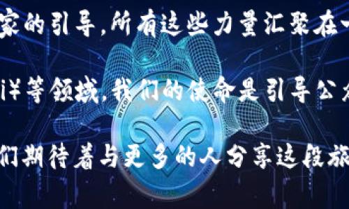 区块链媒体的感言通常围绕着区块链技术的发展、其在各个行业的应用、对社会的影响以及未来的趋势等方面展开。以下是一些可能的感言内容：

1. **拥抱变革**：区块链作为一项颠覆性的技术，给各个行业带来了深刻的变革。作为区块链媒体，我们真心觉得这是一个充满机遇的时代。在这个时代，我们有责任去传播和解析这项技术，帮助人们更好地理解它在金融、供应链、医疗等领域的应用。

2. **技术与信任的桥梁**：区块链技术通过去中心化的特性，重塑了人们对信任的认知。我们看到越来越多的人开始相信区块链能提高透明度和安全性。这种信任的建立，确实让我们倍感欣慰，同时也让我们的工作变得更加重要。

3. **挑战与机遇并存**：发展过程中不可避免地会有许多挑战，比如技术的成熟度、监管的适应性等。有些时候，真有点遗憾，因为在这条探索的道路上，回声常常被质疑所掩盖。但是，我们相信每一个挑战都是孕育新机会的土壤。

4. **社区的力量**：区块链不仅仅是技术的集成，它更是一个充满活力的社区。用户的参与、开发者的创新、专家的引导，所有这些力量汇聚在一起，推动着区块链生态的蓬勃发展。我们深切感受到，只有通过共同的努力，才能建立更加美好的区块链未来。

5. **未来展望**：展望未来，区块链的应用场景将更加丰富，尤其是在数字身份、智能合约、去中心化金融（DeFi）等领域。我们的使命是引导公众关注这项技术的最新发展，帮助他们识别潜在的投资机会和社会影响。

区块链媒体的感言不仅是对当前状态的反思，更是对未来趋势的展望。这些感言承载着我们的期望与梦想，我们期待着与更多的人分享这段旅程。希望这样的表达能让人理解区块链的复杂性，同时也能传递出我们对未来的憧憬与信心。