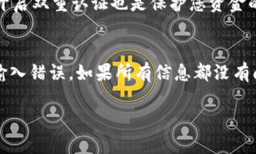 要通过TPWallet提现CORE币，可以按照以下步骤进行操作：

### 步骤一：确保钱包设置完毕
在开始提现之前，请确保您的TPWallet已经设置并且成功导入了CORE币的钱包。为了安全起见，确保您的主钱包密码和助记词都已妥善保存。

### 步骤二：打开TPWallet
启动TPWallet应用，如果还未登录，请输入密码以解锁您的钱包。

### 步骤三：找到CORE币
在TPWallet主界面，您应该能看到您当前持有的所有币种。在列表中找到CORE币（在某些情况下可能需要点击“资产”或“币种”选项）。

### 步骤四：选择提现
在CORE币的界面中，您会看到“提现”或“转出”的选项，点击这个按钮以开始提现流程。

### 步骤五：填写提现信息
您需要填写以下信息：
1. **提现地址**：确保您输入的是正确的接收地址，例如交易所地址或其他钱包地址。
2. **提现金额**：输入您希望提现的CORE金额，注意确保您的余额足够。

### 步骤六：确认信息
认真核对您填写的提现地址和金额是否正确。错误的地址可能导致资金的丢失，切记一定要再次确认。

### 步骤七：执行提现
确认无误后，点击“确认”或“提交”按钮。

### 步骤八：查看提现状态
提现请求提交后，您可以在TPWallet的记录或历史中查看该笔交易的状态。根据网络拥堵情况，可能需要一些时间才能处理完毕。

### 注意事项
1. **手续费**：请提前了解提现所需的手续费，不同平台和网络可能会有所不同。
2. **网络确认**：提现后的CORE币需要一定的区块确认时间，所以在您提现后的短时间内查看状态可能会有延迟。
3. **安全**：为了确保安全，请在安全的网络环境下进行操作，避免公共Wi-Fi。

### 相关问题

1. 如何确保我的CORE币提现安全？
提现时安全是第一位的。确保您只在官方应用商店下载TPWallet，定期更新应用可以避免潜在的安全漏洞。使用强密码以及开启双重认证也是保护您资金的重要措施。此外，提现地址的准确性至关重要，建议将地址复制粘贴，而不是手动输入，以防止错误。

2. 如果提现失败，我该怎么办？
有时候提现可能会因网络问题或其他原因而失败。如果您发现提现失败，首先不要慌张。检查一下您的网络连接以及是否有输入错误。如果所有信息都没有问题，您可以查看TPWallet的官方支持通道，寻求帮助并找到解决方案。通常情况下，资金会在一定时间内返回到您的钱包中。

提现CORE币的过程并不复杂，但却需要我们在每一步都保持警惕。希望以上步骤能帮助您顺利完成提现。