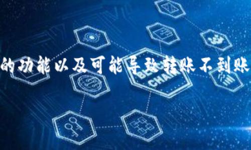 关于“tpwallet转账不到账”这一问题，首先我们需要理清楚TPWallet是什么，它的功能以及可能导致转账不到账的原因。以下是关于这一主题的详细解析以及相关问题的解答。希望能帮助到您。

解决TPWallet转账不到账问题的全面指南与未来发展趋势