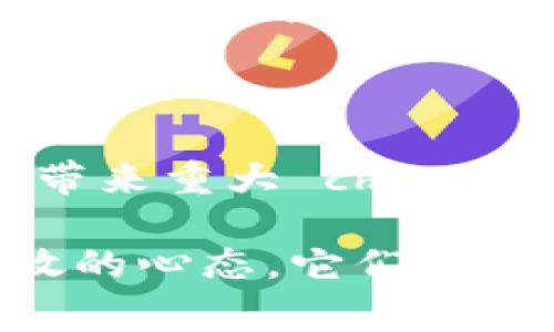 区块链技术近年来发展迅速，随着其在各行各业的逐渐应用，很多人开始关注其不同的应用领域，而“区块链四大领域”便是一个常见的概念。简单来说，区块链技术的应用可以分为四大核心领域：金融服务、供应链管理、医疗健康和数字身份。在接下来的内容中，我们将详细探讨这四个领域的意义与发展趋势。

1. 金融服务

区块链技术在金融服务领域的应用，最可能也是最为广泛的。通过分布式账本技术，区块链提供了更高效、安全的交易方式。尤其是在国际汇款和跨境支付方面，区块链的优势显而易见。传统的金融系统往往需要经过多个中介机构，导致交易耗时较长且费用昂贵。而区块链的去中心化特性使得资金传输更迅速，降低了交易成本。

近年来，许多金融机构和科技公司纷纷探索区块链技术的应用。例如，很多银行开始使用区块链来简化结算和清算流程，推出了基于区块链的数字货币（如中央银行数字货币CBDC）。这不仅提高了系统的透明度，还增强了安全性。

展望未来，区块链在金融服务领域将继续蓬勃发展。随着技术的进步，越来越多的金融产品和服务将采用区块链，这将推动整个金融行业的创新和变革。

2. 供应链管理

供应链管理是另一个受到区块链影响深远的领域。传统的供应链管理方式通常缺乏透明度，导致信息不对称，容易出现产品真实性和来源的质疑。而区块链通过在整个供应链中建立一个透明的分布式账本，可以有效解决这些问题。

在区块链技术的帮助下，每一个产品的生产、运输和销售过程都可以被记录在链上，确保信息的真实性和不可篡改性。这不仅保证了产品的质量，还有助于提升消费者的信任感。例如，在食品安全方面，消费者能够实时追踪食品的来源，从而在出现问题时快速定位。

随着全球化的加速，区块链在供应链管理中的应用将变得越来越重要。它将进一步推动物流行业的效率提升，完善产品追溯机制，实现真正的供应链透明化。

3. 医疗健康

医疗健康是区块链应用的又一个关键领域。现代医疗在数据管理和患者隐私保护方面面临着重大挑战。区块链技术能够提供安全、可靠的数据管理方式，确保患者信息的隐私安全。

区块链可以记录患者的医疗历史、检查结果和处方等信息，并且由于其性质，只有授权的人员才能访问这些信息，从而有效保护患者隐私。此外，它还可以促进医疗数据的互操作性，不同医院之间可以共享患者数据，提高诊疗的效率和准确性。

虽然在医疗行业的普及依然面临一些挑战，但随着人们越来越重视个人隐私和数据安全，区块链无疑将在医疗健康领域扮演重要角色。

4. 数字身份

在如今这个数字化的时代，身份认同变得愈发重要，而区块链则为数字身份管理提供了新的解决方案。传统的身份认证方式往往依赖于中心化的机构，极易受到黑客攻击和数据泄露的威胁。

区块链可以实现去中心化的身份管理，用户可以完全控制自己的身份信息。通过加密技术，每个人都可以在区块链上创建自己的数字身份，验证各类信息的真实性，而不必依赖于中介机构。这一模式不仅保护了个人隐私，还有助于减少身份盗用的风险。

未来，随着数字身份需求的不断增加，特别是在在线服务、社交网络和金融交易等领域，区块链将成为身份认证的重要基础。

相关问题讨论

问题一：区块链技术如何解决供应链问题？

在供应链管理中，信息的不透明和多方参与导致了效率低下和信任缺失。而区块链通过为每一个环节提供可追溯的记录，大幅度改善了这一现状。每一次商品交易的记录都在链上存储，所有参与方都可实时查看。这种透明性确保了产品来源的真实可靠，同时大大降低了欺诈行为发生的可能性。

问题二：区块链在医疗行业可能面临哪些挑战？

虽然区块链在医疗行业有着广阔的前景，但其实施仍面临一些挑战。首先，技术及其标准化尚未成熟，缺乏统一的规范和标准；其次，高昂的实施成本和复杂性可能会阻碍医疗机构的采用。此外，患者和医疗从业人员对新技术的接受度和理解程度也是一个不容忽视的问题。

结语

综上所述，区块链技术在金融服务、供应链管理、医疗健康和数字身份等四大领域展现出了巨大的应用潜力和发展空间。各领域的创新和技术整合将为人类未来的生活带来重大 changements。如果您对区块链未来的趋势感到好奇，或者想进一步了解其如何与其他技术结合，那么请继续关注这一领域的最新动态，未来还有更多惊喜等待我们去探寻！ 

通过以上的分析与讨论，区块链的四大领域无疑是当今科技发展的一部分，也必将在未来持续引领相关行业的变革与创新。真心希望大家都能够对这些新技术保持开放的心态，它们将可能改变我们的生活方式与商业模式。