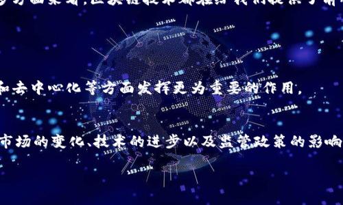 区块链红利是指由于区块链技术的发展和应用所带来的经济利益和社会效益。这种红利源于区块链技术的核心特性，如去中心化、透明性、安全性和可追溯性，使其在多个领域中得以广泛应用，从而创造了新的商业模式和经济增长点。

### 区块链红利的主要表现

1. 创业和投资机会
由于区块链技术的不断发展，大量的创业机会应运而生。越来越多的初创公司利用区块链开发新产品和服务，吸引了投资者的关注。这些投资不仅可以为创业者提供资金支持，还可能为投资者带来丰厚的回报。比如，很多 ICO（首次代币发行）项目曾经吸引了大量的投资者，尽管有一些最终失败，但成功的项目如以太坊则创造了巨大的财富。

2. 交易成本降低
区块链技术的去中心化特性使得交易无需中介进行验证，从而降低了交易成本。在传统金融体系中，跨国汇款常常需要支付高额的手续费，且时间漫长。而使用区块链进行汇款，不仅可以即时到账，还能大幅减少交易费用。这样的优势在国际贸易、金融交易等领域尤为明显。

3. 提高透明度和信任度
区块链的透明性特点使得所有交易都可以在公共账本上记录，任何人都能查看。这种透明性有效降低了商业欺诈的风险，提高了消费者和企业之间的信任度。例如，在食品供应链管理中，通过区块链技术，消费者可以追溯食品的来源和生产过程，从而更安心地消费。

4. 新型经济模式
区块链技术的普及催生了许多新型经济模式，如共享经济、去中心化金融（DeFi）、非同质化代币（NFT）等。这些模式不仅改变了我们传统的商业运作方式，同时也开辟了新的收入来源。想象一下，艺术家可以通过发行NFT直接将作品售卖给消费者，而不需要经过画廊等中介，这样艺术家可以获得更多的收益。

### 总结

区块链红利不仅体现在经济利益上，也为社会发展带来了新的机遇。无论是从创业投资的角度，还是从降低交易成本、提高透明度、创新商业模式的多方面来看，区块链技术都在给我们提供了前所未有的红利。当然，伴随红利而来的也有风险和挑战，因此在享受红利的同时，如何进行有效的风险控制也是值得我们深思的问题。

### 可能相关的问题

1. 区块链技术的未来发展趋势是什么？
区块链技术的未来发展趋势来了，更加与日俱增的的应用场景和合作方式将潜力无穷。比如，随着 Web 3.0 的普及，区块链将在数据隐私、安全性和去中心化等方面发挥更为重要的作用。

2. 区块链红利是否会持续？
关于区块链红利是否会持续这个问题，真心觉得这是一个非常复杂的展示。虽然区块链技术无疑带来了革命性的改变，但其红利的持续性还需观察市场的变化、技术的进步以及监管政策的影响。有人可能会感到遗憾的是，尽管过去几年的发展非常迅速，但随着市场的逐渐成熟，红利可能会减弱，竞争将更加激烈。

通过以上分析，我们能更好地理解区块链红利的多维度意义，以及其在未来的可能走向。