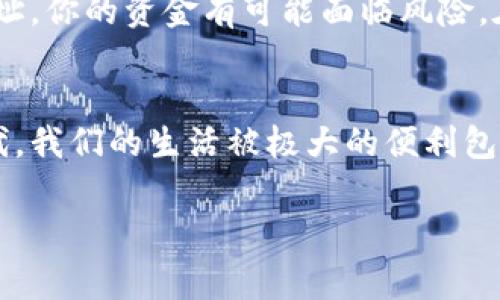 抱歉，你的tpwallet地址转错了，这种情况的确让人感到非常遗憾。让我们详细探讨一下这个问题，以及你可能需要了解的内容。

什么是tpwallet？
tpwallet是一种数字钱包，主要用于存储和管理各种加密货币。与传统银行账户不同，它允许用户直接在区块链网络上进行交易，提供了更高的安全性和透明度。tpwallet通常支持多种数字货币，用户可以通过它轻松进行资产的转移和管理。

转账过程中可能出现的错误
在使用tpwallet进行转账时，转错地址是一个比较常见的错误。由于加密货币的特性，一旦发送到错误的地址，通常是无法撤回的。真心觉得，如果能在转账前多加小心，或许能避免这样的遗憾。

如何确认地址是否正确？
在进行转账之前，建议用户仔细核对收款地址，确认无误后再进行下一步操作。一般来说，用户可以通过以下几种方式来确认地址的正确性：
ul
    li直接复制粘贴：尽量避免手工输入，复制粘贴地址可以减少错误。/li
    li与对方确认：如果是转账给其他人，可以在发送前再次与对方确认地址。/li
    li使用地址二维码：如果地址提供了二维码，可以直接扫描，避免输入错误。/li
/ul

转账后的处理方法
如果你已经将资产转错了地址，首先请保持冷静。虽然大多数情况下转账是不可逆的，但仍然可以尝试一些方法来解决这一问题：
1. **联系钱包客服**：如果你是转账到某个大型平台或交易所，可以尝试联系他们的客服，询问是否有办法找回资产。
2. **查看区块链记录**：利用区块链浏览器查看交易记录，有时候可以获取到更多信息，有助于后续的补救措施。
3. **寻求专业帮助**：一些第三方服务和专业人士提供找回加密货币的服务，虽然费用不菲，但在特定情况下或许值得尝试。

可能遇到的相关问题

h41. 如何防止再次发生地址错误？/h4
为了防止再次发生地址错误，可以采取以下几条建议：
ul
    li**设置常用地址**：如果经常转账给某个人或地址，可以将其添加到钱包的“常用地址”中。/li
    li**多重确认**：在发送前，进行多重确认，比如将地址发给朋友核对一下。/li
    li**使用工具**：有一些工具和应用可以帮助管理地址，比如地址簿功能等，可以大大减少错误发生的几率。/li
/ul

h42. 转账出现错漏，是否会影响我的账户安全？/h4
一般来说，转账错误本身不会直接影响你的账户安全，因为这主要是一个操作失误。但在某些情况下，比如地址是一个诈骗平台或黑客的控制地址，你的资金有可能面临风险。在这种情况下，建议立即更改密码、启用两步验证，增强账户安全。

情感寄语
我非常理解在转账错误后那种沮丧和无奈的心情，真心希望每位用户在进行转账时都能谨慎从事，确保信息的准确无误。虽然在这个数字化时代，我们的生活被极大的便利包围，但有时候也会因为一时的失误带来不必要的烦恼。希望大家能加强对数字资产的重视，维护个人财务安全，共同创造一个更安全的数字环境。

以上就是这个问题的详细讨论，若还有其它疑问，欢迎随时提出。