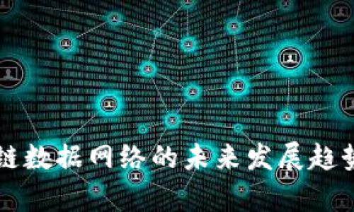 区块链数据网络的未来发展趋势分析