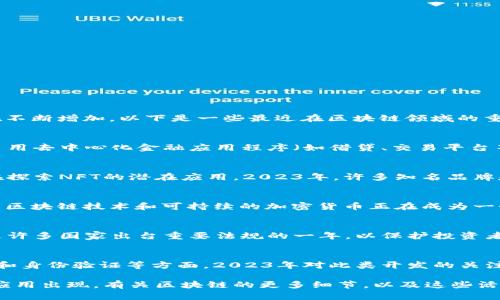 区块链技术近年来一直在快速发展，涉及多个领域的应用和研究活动也在不断增加。以下是一些最近在区块链领域的重要活动和趋势：

1. **去中心化金融（DeFi）的崛起**：
   去中心化金融在2023年依然是一个热门话题。越来越多的用户开始采用去中心化金融应用程序（如借贷、交易平台等），旨在减少对传统金融机构的依赖。

2. **非同质化代币（NFT）的应用扩展**：
   NFT不仅限于艺术和游戏，越来越多的行业（如音乐、版权、房地产）正在探索NFT的潜在应用。2023年，许多知名品牌和企业已开始推出与NFT相关的项目，促使其在市场中的接受度逐渐提升。

3. **区块链与环保的结合**：
   由于环境问题的日益严重，许多区块链项目开始关注其生态影响。绿色区块链技术和可持续的加密货币正在成为一个研究热点，越来越多的项目致力于降低能源消耗和推动可持续发展。

4. **监管政策的变化**：
   各国政府对区块链和加密货币的监管政策正在不断演变，2023年将是许多国家出台重要法规的一年，以保护投资者并防范金融风险，同时也推动区块链的合法合规发展。

5. **企业区块链解决方案的落地**：
   许多大企业正在探索如何将区块链技术应用于供应链管理、数据安全和身份验证等方面，2023年对此类开发的关注度和需求也在上升。

总之，区块链技术及其相关活动仍在不断进化，预计未来会有更多创新和应用出现。有关区块链的更多细节，以及这些活动如何影响我们的生活，值得进一步深入探讨。