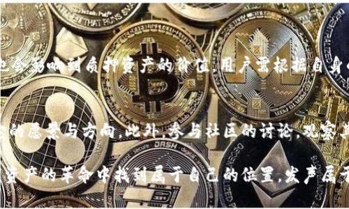    TPWallet质押投票的未来发展与趋势分析  / 
 guanjianci  TPWallet, 质押, 投票, 区块链  /guanjianci 

引言：TPWallet与区块链世界的结合
随着区块链技术的不断发展，数字资产的管理和交易变得越来越复杂。而TPWallet作为一款功能强大的数字资产钱包，不仅支持多种主流区块链资产的存储与转账，还在质押投票等功能上表现得尤为出色。质押投票作为一种新兴的治理机制，在去中心化金融（DeFi）和区块链项目中逐渐获得广泛关注。那么，TPWallet的质押投票未来到底会有怎样的发展趋势呢？让我们一起来深入探讨。

一、TPWallet质押投票的基本概念
首先，我们需要理解什么是质押和投票。质押通常指用户将一定数量的数字资产锁定在特定的智能合约中，以支持网络的安全和治理。而投票则是持币人用其质押的资产，对网络或项目的决策进行参与。这种机制不仅赋予了用户更多的权利，也是去中心化治理的重要组成部分。

二、TPWallet质押投票的现状
目前，TPWallet已支持多个区块链项目的质押投票，其中不乏一些备受关注的DeFi项目。用户只需在TPWallet中选择需要质押的项目，按照指引完成质押操作，就能够参与投票。TPWallet的简单易用、界面友好，让更多用户愿意尝试这一新兴的参与方式。

三、TPWallet质押投票的优势
TPWallet的质押投票功能具有几个明显的优势：
ul
listrong用户体验优越：/strongTPWallet在用户界面设计上做了很多，使得用户可以快速上手，轻松完成质押投票操作。/li
listrong安全性高：/strongTPWallet采用多重签名和冷钱包技术，大大提高了资产的安全性。/li
listrong支持多种资产：/strong用户可以在一个钱包中管理多种数字资产，实现资产的聚合管理。/li
listrong参与治理的机会：/strong通过质押投票，用户能够直接参与项目的治理，拥有一定的决策权，这种参与感让用户更加积极。/li
/ul

四、未来发展趋势分析
在未来，TPWallet的质押投票功能可能会有以下几个发展趋势：
h44.1 增加支持项目数量/h4
随着区块链项目的不断涌现，TPWallet可能会持续增加支持的质押投票项目。这不仅可以吸引更多用户，也能提升用户的参与度。

h44.2 提升用户权益/h4
未来，TPWallet有可能会推出更多的激励机制，例如通过质押投票获得额外奖励、空投等，以增加用户的参与热情。这种措施不仅为项目的发展提供动力，也鼓励更多用户加入进来。

h44.3 技术的不断迭代/h4
区块链技术在不断演进，TPWallet可能会通过更新技术栈来提升质押投票的效率与安全性。例如，整合 Layer 2 解决方案来减低交易费用及加快确认速度，将会是一个重要的发展方向。

h44.4 社区治理的多样化/h4
未来 TPWallet 也许会探索不同的治理模式，比如引入更多社区成员的想法与建议，利用投票机制来更好地反映用户的需求。

五、总结
TPWallet的质押投票功能正在逐步发展，展现出广阔的未来。随着越来越多的用户参与进来，可以说这种投票机制正朝着更加去中心化、透明和开放的方向迈进。我们相信在不久的将来，TPWallet将会为用户带来更多创新和惊喜。

可能的问题与解答

h41. TPWallet的质押投票对用户的风险有哪些？/h4
真心觉得，参与质押投票不仅是一种机会，也需要警惕潜在的风险。首先，用户在质押时需要了解合约的代码，如果合约有漏洞，会面临资产损失的风险。此外，市场行情波动也会影响到质押资产的价值，用户需根据自身的风险承受能力做出决定。总之，参与前做好充分的研究，才能将风险降到最低。

h42. 如何选择合适的质押项目进行投资？/h4
有点遗憾的是，许多用户在选择质押项目时常常一头雾水。建议用户在选择时可以考虑以下几个方面：首先了解项目的团队背景和技术实力，其次查看项目的白皮书，了解它的愿景与方向。此外，参与社区的讨论，观察其他用户的反馈与看法，也能帮助你做出更好的决策。最重要的是，千万不要盲目跟风，要做出符合自身投资策略的选择。

在未来的区块链生态中，TPWallet的质押投票将持续发挥其重要作用，而我们也期待着它为用户带来的更多机遇与挑战。通过积极参与质押投票，每位用户都能在这场数字资产的革命中找到属于自己的位置，发声属于自己的权利。让我们一起期待这个领域的美好未来！