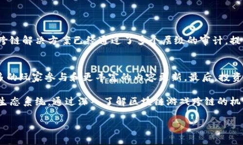 区块链游戏跨链是一个复杂而令人兴奋的概念，下面我将详细解释它的含义，以及相关的技术和趋势。

什么是区块链游戏？
区块链游戏是将区块链技术应用于游戏产业的一种新兴形式。在这些游戏中，玩家的资产（如虚拟道具、角色等）被记录在区块链上，确保其真实性与稀有性。这种游戏一般通过智能合约来实现游戏内经济系统的自我管理。由于区块链的去中心化特性，玩家能够真正拥有自己的游戏资产，从而提高了游戏的公平性和透明度。

什么是跨链技术？
跨链技术是指不同区块链之间实现相互操作和互通的技术。这可以使得在一个区块链上产生的资产、信息或智能合约能够在另一个区块链上使用。跨链技术的出现，打破了不同区块链之间的壁垒，使得资产在不同区块链之间的转移变得更加容易。例如，可以在以太坊上创建的NFT（不可替代代币），通过跨链技术转移到其他公链如波卡或币安智能链。

区块链游戏跨链的意义
区块链游戏的跨链功能为游戏产业带来了多个好处：
ul
  listrong资产的互通性：/strong通过跨链技术，玩家可以将某个区块链游戏中的资产转移到另一个游戏中。这意味着玩家不仅限于一个游戏环境，可以根据个人喜好和市场情况，自由选择游戏。/li
  listrong社区的扩大：/strong跨链能力促使不同区块链社区之间进行合作与互动，形成更大的玩家群体。这对于开发者来说，是一个更广阔的市场。/li
  listrong创新的游戏玩法：/strong跨链技术的应用可导致全新的游戏玩法和经济模型的出现，这为开发者提供了丰富的创作空间。/li
/ul

区块链游戏跨链的现状与挑战
虽然区块链游戏跨链的概念正逐渐被接受，但依然面临一些挑战。
ul
  listrong技术复杂性：/strong跨链技术的实现相对复杂，涉及不同公链的协议标准，对开发者的能力要求较高，同时也增加了系统的安全风险。/li
  listrong用户教育：/strong对于普通玩家来说，跨链操作可能会让他们感到困惑。如何使玩家理解跨链游戏的优势和操作流程，依然是一个值得关注的问题。/li
  listrong生态系统的整合：/strong不同区块链的生态之间需要良好的整合机制，才能确保跨链操作的流畅性和安全性。这需要开发者和基础设施提供商之间的紧密合作。/li
/ul

未来趋势
未来，区块链游戏跨链的应用将愈加普遍，我真心觉得这是一个革命性的方向。随着技术的不断进步，跨链解决方案将会更加成熟，可能出现更多的跨链游戏作为代表，吸引更多的玩家。
此外，随着玩家对于游戏资产的关注度提高，跨链技术的合规性和安全性也将成为研究的重点，保证用户的资产得到最佳的保护。

经常被问到的问题

h4问题1：区块链游戏跨链安全吗？/h4
跨链技术的安全性是玩家非常关心的问题。真心觉得，任何一项新技术的开始都会有不安全的风险。但随着技术的不断发展，安全性必然会有所提升。目前大多数跨链解决方案已经通过了多个层级的审计，提高了保障层次。同时，各大项目方也在不断进行安全测试，以确保跨链交易的安全性。因此，虽然目前还有不足之处，但未来我们可以期待更安全的跨链环境。

h4问题2：如何选择支持跨链的区块链游戏？/h4
选择跨链游戏时，玩家可以关注以下几点：首先，要查看游戏的白皮书，了解其跨链机制和实现方式。其次，社区的活跃度也是一个重要指标，活跃的社区意味着更多的玩家参与和更丰富的内容更新。最后，投资者可以关注项目方的背景和开发团队的技术实力，以确保其值得信赖。总体来说，有点遗憾的是，现在还有很多教育资源缺乏，玩家需要花费时间去了解这些信息。

总结来说，区块链游戏跨链是一个充满潜力的领域，尽管面临多种挑战，但它的发展趋势不容忽视。随着技术的不断进步，我们有理由期待更加开放与互联的游戏生态系统。通过深入了解区块链游戏跨链的机制与动态，玩家们将能够更好地享受这个新兴领域的魅力。

希望以上内容能够帮助您更好地理解区块链游戏跨链的含义及其意义。如有其他问题，请随时询问！