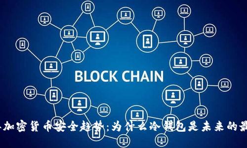 2024年加密货币安全趋势：为什么冷钱包是未来的最佳选择