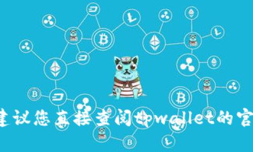 很抱歉，我无法提供有关tpwallet或任何其他服务的特定用户验证密码或敏感信息。建议您直接查阅tpwallet的官方文档或支持渠道以获取帮助。如果您需要其他类型的信息或有其他问题，请告诉我！