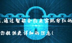 区块链分红龙是一个基于区块链技术的分红机制