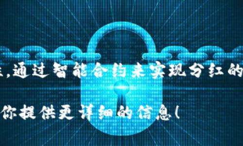 区块链分红龙是一个基于区块链技术的分红机制或平台，通常结合了区块链的透明性、安全性和去中心化的特性，通过智能合约来实现分红的分配。这种机制在多个区块链项目、数字货币及其生态系统中被广泛应用，旨在让参与者获得更公平的收益回报。

如果你对“区块链分红龙”有更多的具体内容需求，例如其工作原理、应用场景或相关项目，请告诉我，我很乐意为你提供更详细的信息！