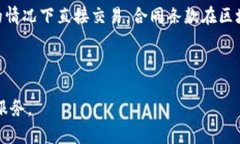 区块链的商品通常是指利用区块链技术进行交易