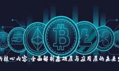 区块链的核心内容：全面解析基础层与应用层的