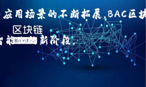 BAC区块链是什么

BAC（Blockchain Application Chain）区块链是一个基于区块链技术的应用平台，旨在为多种行业提供灵活且高效的区块链解决方案。BAC通过其去中心化的特性，允许各类应用进行安全的、透明的数字交易与信息管理。BAC区块链不仅关注技术层面的创新，还强调如何通过合理的应用场景来推动区块链技术的普及与落地。

BAC区块链的基本概念

BAC区块链是通过区块链技术实现数据的去中心化存储与管理，解决了传统数据库所面临的安全性和可靠性的问题。与其他类型的区块链（如比特币、以太坊等）相比，BAC专注于应用层的开发，为企业和组织提供更为专业化和定制化的服务。

BAC区块链的核心特性包括：去中心化、安全性、透明性和不可篡改。去中心化意味着没有任何中央权威控制整个网络，用户可以自主参与和管理自己的数据；安全性则确保了所有交易和数据传输的安全；透明性使得所有参与者都可以查看交易记录，增强了信任度；不可篡改性则保证了一旦数据被记录，就无法随意修改。

BAC区块链的应用场景

BAC区块链可以广泛应用于各个行业，包括金融、医疗、供应链物流、版权保护等领域。例如，在金融行业中，BAC可以用于创建去中心化的支付系统，降低交易成本，同时提高交易的安全性。在医疗行业，BAC能够确保患者的医疗记录安全存储，只有授权的人员才能访问，保护患者隐私。

在供应链物流中，BAC可以追踪商品从生产到销售的全过程，保障产品来源的真实性，提升消费者的信任感。而在版权保护上，BAC可用于数字内容的版权管理，确保创作者的权益得到保障，防止盗用和抄袭。

BAC区块链的优势

BAC区块链相较于传统数据库具有显著优势。首先，由于其去中心化的特性，BAC区块链降低了单点故障的风险，增强了系统的可靠性。其次，BAC区块链的透明性使得所有参与者能够实时了解网络状态，减少了信任成本。再者，BAC区块链的智能合约功能使得交易更加高效和自动化，减少了人为干预的需要。

此外，BAC区块链还具有较强的扩展性，支持多种应用程序的开发。无论是小型企业还是大型机构，都能够依据自身需求快速构建基于BAC区块链的应用。

未来发展趋势

随着社会对区块链技术认识的逐步加深，BAC区块链的需求势必会逐年上升。未来，BAC区块链将向更为智能化、普及化的方向发展。通过AI技术的结合，BAC区块链有可能实现更为复杂的智能合约与自动化决策，提高效率及准确度。

此外，随着法规政策的不断完善，BAC区块链将在合规方面也取得更大的突破，为企业提供更加安全的应用环境。同时，机会与挑战并存，BAC区块链将如何在合规的基础上实现创新，将是未来发展的一个重要议题。

常见问题解答

h4问题1: BAC区块链如何确保数据的安全性？/h4
真心觉得，在数据安全性问题上，BAC区块链采取了多种措施。首先，所有数据在上链之前经过加密处理，确保只有持有密钥的用户才能访问数据。其次，BAC实施了共识机制，确保所有交易需要得到网络中多个节点的验证，防止未经授权的操作。此外，不可篡改性确保了数据一旦记录在区块链上，就无法被单方面更改，从而保护了数据的完整性。

h4问题2: BAC区块链能否与现有的系统兼容？/h4
有点遗憾的是，并不是所有现有的系统都能无缝对接BAC区块链。然而，BAC的设计上就考虑到了与现有系统的兼容性问题。通过开发API接口，BAC区块链可以与多种现有数据库、管理系统进行连接，逐步实现数据的迁移与整合。这种兼容性为企业在转型过程中减少了适应成本，并有效降低了技术实施的风险。

总结

总的来说，BAC区块链作为一种新兴的区块链应用平台，通过去中心化、安全性、透明性和不可篡改性等特质，正逐步渗透到各个行业。随着技术的不断成熟与应用场景的不断拓展，BAC区块链的未来充满了无限可能。

它将可能为众多行业带来颠覆性的变革，同时也需要我们保持对技术发展的敏锐观察。我们真心期待BAC区块链在未来的发展，助力更多行业迈向数字化、智能化的新阶段。 

如果您有兴趣参与或关注BAC区块链，不妨深入了解其技术架构和应用案例，也许会在未来的数字经济中找到您的一席之地！
