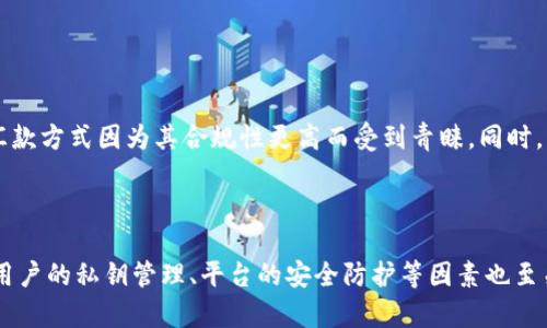 区块链汇款的概念与发展

区块链汇款，顾名思义，是指通过区块链技术进行的资金转移方式。它利用去中心化的数字账本技术，实现跨境支付、资金转账等功能，大幅度提高了汇款的效率与安全性。如今，区块链汇款已成为全球金融科技革命的重要组成部分，为我们展现了未来汇款的发展趋势。

区块链技术的基础

区块链是一种分布式数据库技术，数据以区块形式存储，并通过加密技术确保其安全性。一旦数据被写入区块链，将无法被篡改，这使得交易透明、可追溯。区块链技术的出现，开创了无中介的金融体系，传统的汇款流程因为其去中心化的特性而得到颠覆。

汇款的传统方式与局限

在了解区块链汇款之前，我们有必要先分析一下传统汇款方式的不足之处。从银行汇款到西联汇款，过程繁琐而且费用高。传统汇款常常需要几天甚至几周的时间才能完成，且跨境汇款常伴随着高额的手续费。然而，随着全球经济一体化的加深，这种传统方式显得越来越不适应现代社会的需要。

区块链汇款的优势

区块链汇款的最大亮点体现在其高效、低成本及安全性。一方面，通过去中心化平台，汇款能够在几分钟内完成，解决了传统汇款慢的问题；另一方面，区块链技术使得中介的角色减少，降低了交易成本。此外，区块链的透明性和不可篡改性也为资金的安全提供了保障。

区块链汇款在实际应用中的表现

从Ripple到Stellar，各家区块链汇款平台不断涌现，它们正在通过创新的方式改变汇款行业。例如，RippleNet网络让跨境支付不再依赖传统银行，利用先进的区块链技术进行实时结算；而Stellar则致力于将银行和金融机构连接起来，使得发展中国家也能方便地进行国际支付。

未来展望：区块链汇款的发展趋势

随着牛津大学的一项研究指出，预计到2030年，全球区块链汇款市场将达到3000亿美元的规模。越来越多的金融机构和科技企业意识到区块链的潜力，将其应用到汇款行业，将会是一个不可逆转的趋势。

区块链汇款面临的挑战

尽管区块链汇款前景广阔，但仍面临一些挑战。例如，技术的成熟度、安全性、法律法规的合规性等问题仍然需要解决。此外，用户对新技术的理解与接受度也可能影响区块链汇款的普及。在这种情况下，金融机构和技术公司必须负起责任，推动用户教育和透明度提升。

总结

区块链汇款是一种未来的发展趋势，具有高效、低成本、透明和安全等多重优势。随着技术的不断演进及应用场景的丰富，未来汇款行业必将迎来一场革命，真正实现“快、便、安”的支付体验。

区块链, 汇款, 金融科技, 未来趋势/guanjianci

两个可能相关的问题：

1. 区块链汇款是否真的能够完全取代传统汇款方式？

这是个值得深思的问题。诚然，区块链汇款具备了优于传统汇款的诸多优势，但在某些特定情境下，传统汇款仍有其不可替代之处。例如，在法律法规严格的国家，传统银行的汇款方式因为其合规性更高而受到青睐。同时，老年人和那些对新技术不熟悉的人群可能更习惯于传统汇款方式。因此，虽然区块链汇款的潜力巨大，但取代传统方式并不是一朝一夕的事情。

2. 区块链汇款的安全性如何保证？

这也是一个备受关注的问题。安全性是金融交易最为重要的因素之一。虽然区块链技术本身具备高水平的安全性，例如使用加密技术确保交易不可篡改，但是在实际应用中，用户的私钥管理、平台的安全防护等因素也至关重要。用户应当提高警惕，确保自己的信息安全，选择信誉良好的平台进行交易。金融科技公司也应进一步加强安全措施，提升用户的信任度，才能让区块链汇款更好地发展。