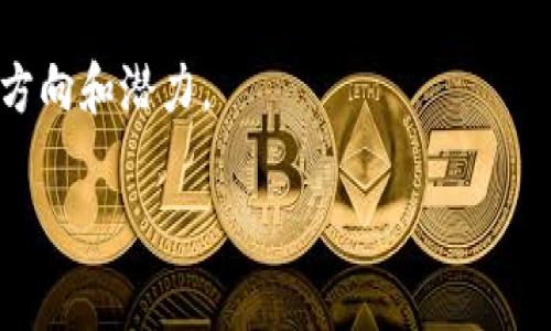 区块链公司中的“BD”通常指的是“Business Development”（业务发展）。这是一个在区块链或任何其他行业中都相当重要的职能，主要涉及业务战略和市场拓展的活动。以下是关于区块链公司业务发展的详细介绍。

什么是区块链公司BD？

在区块链行业中，BD（业务发展）指的是推动公司成长和扩大市场份额的策略和行动。区块链公司面临着许多独特的挑战和机遇，BD在这个过程中的作用不可小觑。

BD的主要目标是通过构建合作伙伴关系、拓展市场和增强客户关系来推动公司的收入增长。这包括识别潜在的商业机会、开发新产品和服务、以及与其他公司或组织进行战略合作。

区块链行业的特点

区块链行业是一个快速发展的领域，这里存在着许多新兴技术和创新。区块链技术本身提供了去中心化、透明和安全的解决方案，因此它的应用场景非常广泛，从金融服务到供应链管理，再到身份验证等多个领域。

在这样一个动态的环境中，BD专业人士需要能够快速适应市场变化，掌握新兴趋势，并有效响应行业的挑战。这就要求他们具备强大的市场分析能力、出色的沟通与谈判技巧、以及深厚的行业知识。

BD在区块链公司中的具体任务

在区块链公司，BD的主要任务包括但不限于：

ul
listrong市场调研：/strong了解目标市场，并分析竞争对手的策略和产品。/li
listrong建立合作伙伴关系：/strong与其他企业和组织建立战略合作，例如与技术供应商、金融机构或行业协会的合作。/li
listrong开发销售渠道：/strong识别并利用多种销售渠道来推动产品的市场接受度和销售增长。/li
listrong客户管理：/strong维持和发展与现有客户的关系，确保客户满意度，以实现长期合作。/li
listrong产品定位：/strong协助公司确定产品的市场定位，确保其能够满足客户需求。/li
/ul

区块链公司BD的未来趋势

随着区块链技术的普及和应用的不断拓展，BD在这个领域的重要性将愈加突出。未来的区块链BD可能会呈现以下几种趋势：

ul
listrong跨行业整合：/strong区块链技术将与其他行业（如医疗、物流、金融）深度融合。BD需要积极寻找这些行业的合作机会。/li
listrong全球化合作：/strong区块链市场无国界，BD将需要扩展国际视野，寻求跨国合作伙伴。/li
listrong生态系统的建立：/strong区块链公司将更多地依赖于生态系统的构建，这需要BD更具前瞻性地设计合作模式。/li
listrong技术推广：/strong随着公链、私链和联盟链的不断发展，BD需要了解不同技术的适用场景，为潜在客户提供个性化的解决方案。/li
/ul

可能遇到的挑战与应对策略

然而，在区块链公司开展BD工作也面临着诸多挑战。例如，市场竞争激烈、技术快速变革、政策法规的不确定性等等。面对此类挑战，BD需要：

ul
listrong持续学习：/strong保持对行业动态的敏感，快速掌握新技术和市场趋势。/li
listrong灵活应变：/strong根据市场变化调整策略，灵活应对各种不确定性。/li
listrong均衡风险：/strong在探索新机会时，合理评估风险，进行多元化投资。/li
/ul

总结

区块链公司的BD既是一个充满挑战的职业角色，又是推动公司未来成长的重要动力。未来，随着技术的不断进步和市场的快速发展，BD将不可避免地再次被赋予新的角色与责任，需要持续探索与创新。在此过程中，BD不仅是技术与市场的桥梁，更是公司愿景的传播者。真心觉得这种角色塑造了许多区块链公司的命运，正是因为这些BD的努力，才使得区块链能够走向更加广阔的发展前景。

常见问题

h41. 区块链业务发展与传统行业的业务发展有什么不同？/h4
区块链行业的BD与传统行业的BD相比，面临着更快的技术迭代和市场变化。由于区块链技术还在不断发展，BD需要具备更加灵活的策略和前瞻性的思维。

h42. 如何评估一个区块链公司的业务发展潜力？/h4
评估区块链公司业务发展潜力时，应关注其技术创新、市场需求、团队专业背景以及现有的合作网络等多个方面。真心觉得，只有综合评估这些因素，才能准确判断公司的未来发展方向和潜力。

通过对区块链公司BD的一些深入探讨，能帮助我们更好地理解这个日益重要的角色，希望这些分享对你有所启发。