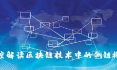 深度解读区块链技术中的侧链概念