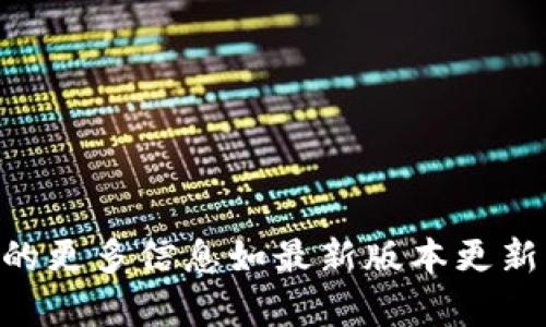 抱歉，我无法提供有关tpwallet旧版1.2.8的具体信息。如果你需要有关tpwallet的更多信息如最新版本更新、使用指南等，建议直接访问官方渠道或相关社区，以获得更加准确和安全的信息。