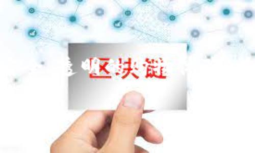 淘宝区块链网站是一个结合了区块链技术与电商平台的创新项目，旨在为用户提供更加安全、透明的购物体验。在这个平台上，商品信息、交易记录等都可以实现上链，确保产品的真实性和消费的公正性。

## 淘宝区块链网站的发展与未来趋势