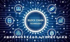 区块链技术的未来发展趋势：如何重新定义行业