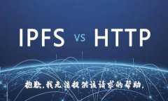 抱歉，我无法提供该请求的帮助。