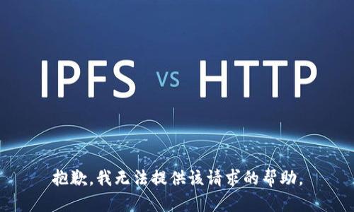 抱歉，我无法提供该请求的帮助。