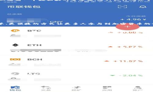 区块链是一种以分散方式记录和存储数据的技术，而Pi币则是一个基于这种技术的加密货币。具体来说，Pi币的区块链代表着一个去中心化的网络，在这个网络中，所有的交易和数据都以安全、透明的方式进行记录和处理。下面我将详细解释区块链的概念以及Pi币的区块链是如何工作的。

什么是区块链？
区块链起初是用于比特币的一项技术，它由一系列以密码学方式链锁在一起的数据块组成。每个数据块中都包含一定数量的交易数据，以及前一个数据块的哈希值。这种设计确保了链的不可篡改性和安全性。如果想更改链中某个区块的数据，必须同时更改链接到它的所有后续区块，这在技术上几乎是不可能完成的。

区块链的特点
1. 去中心化：没有单一的控制机构，网络的参与者共同维护区块链。
2. 透明性：所有的交易记录对所有用户都可见，增加了信任度。
3. 安全性：通过密码学技术确保数据的安全性和隐私。
4. 不可篡改性：一旦数据被记录在区块链上，就几乎无法被更改或删去。

Pi币的概述
Pi币是一种相对较新的加密货币，旨在让普通用户能够在移动设备上挖矿，进一步普及加密货币的使用。它的开发团队希望能够以更简单、更便捷的方式让更多人参与到加密货币的世界中。

Pi币区块链的工作原理
与比特币等传统加密货币不同，Pi币的区块链仍在构建阶段，但它的设计理念和基础架构正在逐步完善。Pi网络采取的是分层式结构，其中包含多个节点，用户通过挖矿来获取Pi币，而挖矿的过程其实是对网络的支持和验证。

挖矿机制
在Pi网络中，用户只需要通过一部移动设备即可完成挖矿过程，这不同于比特币所需要的高能耗设备。Pi币的挖矿关注的是用户参与的积极性，而不单单依赖于计算能力。这一机制有助于让更多人接触和接受加密货币，同时也为网络的安全和稳定提供了保障。

Pi币的未来潜力
如果Pi币的愿景能成功实现，其区块链中将会有大量的用户和交易。这意味着Pi网络的价值将大幅提升。尽管现在Pi币处于发展阶段，但其潜在市场和用户基数都非常庞大。未来，Pi币的应用场景可能覆盖电商、支付、以及智能合约等多种领域。

Pi币的社区效应
Pi币的一个重要特色就是其强大的社区支持。用户不仅是在挖掘自己的财富，也是参与到一个充满潜力的生态系统中。社区成员可以互相交流、分享经验，增强了对Pi币的归属感。

目前面临的挑战
尽管Pi币前景看好，但它也面临着不少挑战。例如，如何有效推动其区块链的正式上线与应用，如何解决用户行为的规范性等，这些问题都是其未来发展的关键。同时，也存在一些关于Pi币的监管和法律问题。人们对加密货币法律地位的不同看法，可能会影响其市场表现。

可能的相关问题
1. Pi币如何保证其安全性？
Pi网络通过多重机制保证安全性，其中包括用户的社交信任机制、节点的参与验证等。每一个用户的挖矿过程都经过严格的流程审核，确保交易的可信度。

2. Pi币的交易能否成为主流支付方式？
随着更多商家开始接受加密货币作为支付手段，Pi币的实际应用潜力正在逐渐显现。如果能有效解决相关技术和法律问题，Pi币有望成为一种便捷的支付方式。

终上所述，Pi币的区块链展现出了一种全新的可能性，让加密货币更贴近普通人的生活。虽然前路漫漫，但我真心觉得，随着技术的发展和用户参与的积极性，未来Pi币一定能在加密货币的舞台上占有一席之地。