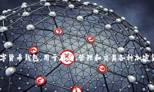 在讨论tpwallet是否会亏钱这个问题前，首先需要对tpwallet这一概念进行详细的解释和分析。tpwallet是一种数字货币钱包，用于存储、管理和交易各种加密货币。尽管这种平台的设计旨在提供安全和便捷的服务，但投资和交易实际上总是伴随着风险，因此可能会导致亏损。

### 探讨数字货币钱包tpwallet的未来发展趋势与潜在风险