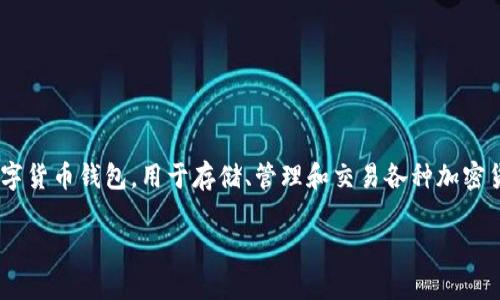 在讨论tpwallet是否会亏钱这个问题前，首先需要对tpwallet这一概念进行详细的解释和分析。tpwallet是一种数字货币钱包，用于存储、管理和交易各种加密货币。尽管这种平台的设计旨在提供安全和便捷的服务，但投资和交易实际上总是伴随着风险，因此可能会导致亏损。

### 探讨数字货币钱包tpwallet的未来发展趋势与潜在风险