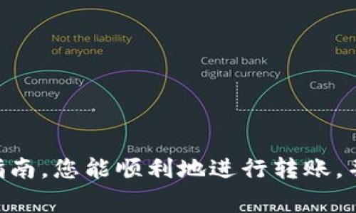 将加密货币从钱包转移到合约地址可能看起来很复杂，但只要按照正确的步骤进行操作，就会变得非常简单。接下来，我将逐步介绍如何在TPWallet中将代币转移到合约地址。

步骤一：安装和创建TPWallet
首先，如果您还没有安装TPWallet，您需要从应用商店或TPWallet官方网站下载并安装它。安装完成后，您可以使用助记词或私钥恢复现有钱包，或者选择创建一个新的钱包。在创建新钱包时，请务必保存好助记词，因为失去助记词将无法恢复钱包中的资产。

步骤二：添加代币到钱包
在TPWallet主界面，您需要确认您希望转移的代币已经添加到您的钱包中。如果尚未添加，您可以手动添加代币合约地址，通常可以在项目的官方网站或区块链浏览器上找到该地址。添加代币的步骤如下：
ul
    li打开TPWallet，点击底部的“资产”选项。/li
    li选择“添加代币”，然后根据提示输入代币的合约地址、名称和符号。/li
/ul

步骤三：确定合约地址
在您进行转账之前，确保您有正确的合约地址。合约地址通常可以在项目的官方网站或官方社交媒体平台上找到。一定要验证合约地址的真实性，因为错误的地址可能会导致资金丢失。

步骤四：进行转账
完成以上步骤后，您可以进行转账：
ul
    li在TPWallet主界面，点击您要转移的代币。/li
    li选择“发送”或者“转账”选项。/li
    li输入目标合约地址，并填写您要转账的数量。/li
    li仔细检查地址和数量，确保没有错误。/li
    li确认后，输入您的钱包密码或进行其他身份验证操作，以完成转账。/li
/ul

步骤五：检查转账状态
转账发起后，您可以在TPWallet中查看交易记录，确认转账是否成功。您还可以通过区块链浏览器输入交易哈希（Transaction Hash）来检索转账状态。这是确保交易成功与否的最佳方法。

可能相关问题一：如何确保转账的安全性？
我真心觉得，安全性是涉及加密货币交易时最重要的方面之一。在进行转账之前，以下几点是必须要注意的：
ul
    li确保您的钱包软件是最新版，有效地减少漏洞的风险。/li
    li定期更换钱包密码，并且不要重复使用其他平台的密码。/li
    li确保您的互联网连接安全，不要在公共网络下进行敏感操作。/li
    li在转账之前，一定要三次确认目标合约地址，确保没有输入错误。/li
/ul

可能相关问题二：在转账过程中遇到错误怎么办？
有些用户在转账时会遇到错误，比如网络连接中断、资金未到账等情况。这种时候我有点遗憾，很可能会造成用户的焦虑，但请不要慌张。以下是处理办法：
ul
    li首先检查网络连接，确保您的设备保持在线状态。/li
    li查看TPWallet的公告，确认是否有系统维护或其他问题。/li
    li在区块链浏览器中检查您的交易状态，看看交易是否已被处理。/li
    li如果交易长时间未确认，可以联系TPWallet的客服寻求帮助，他们通常能提供有效建议。/li
/ul

总结
总体而言，学习如何在TPWallet中将币转到合约地址并不是一件困难的事情，尤其是理解了每个步骤的目的和流程。希望通过这个指南，您能顺利地进行转账，并在加密货币的世界中找到更加丰富的体验。无论是投资、交易还是参与合约项目，掌握这些知识都能为您带来更大的便利和安全感。