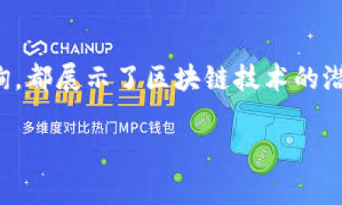 区块链公司通常专注于利用区块链技术来提供各种服务和解决方案。以下是区块链公司的一些主要业务领域：

### 1. 加密货币交易平台
许多区块链公司运营加密货币交易所，允许用户买卖比特币、以太坊等加密货币。这些平台通常提供用户界面和API，方便交易，涉及到的功能包括交易所手续费、钱包管理和市场分析工具。

### 2. 去中心化金融（DeFi）
DeFi是区块链生态系统的一个重要部分，提供传统金融服务，如借贷、交易和资产管理，而无需中介机构。区块链公司开发相应的协议和平台，使用户能够在去中心化的环境中进行金融交易。

### 3. 区块链解决方案开发
区块链公司为企业定制区块链解决方案，这包括智能合约的开发、私有链或联盟链的构建，以及与现有系统的集成。这类公司通常拥有技术团队，专注于具体行业的需求，如供应链管理、医疗保健和金融服务。

### 4. NFT（非同质化代币）市场
随着数字艺术和收藏品的兴起，区块链公司正在开发NFT市场，允许用户创建、买卖和交易NFT。这些平台为艺术家和创作者提供了新的收入来源，同时保证艺术作品的所有权和稀缺性。

### 5. 区块链咨询和教育
一些区块链公司专注于提供咨询服务，帮助其他企业了解区块链技术的潜力，并如何将其应用于自己的商业模型中。此外，他们也可能提供培训和教育课程来提高行业的整体素养。

### 6. 数据存储和安全
区块链技术在数据存储和安全领域也有广泛应用。区块链公司可以提供去中心化的数据存储解决方案，确保数据的安全性和透明性，减少对单一所有者的依赖。

### 7. 供应链管理
通过区块链技术，企业可以实现更透明、可追溯的供应链管理。区块链公司可以提供相应的平台，帮助公司实时跟踪产品的来源和运输情况，提高效率，降低成本，打击伪造产品。

### 总结
区块链公司的业务涵盖了多个领域，从虚拟货币到去中心化金融、从解决方案开发到专业咨询，都展示了区块链技术的潜力与未来发展趋势。随着人们对区块链技术认识的加深，相关公司的市场需求也在快速增长。

如果你对区块链公司还有具体的问题，可以提出来，我会尽力详细解答！