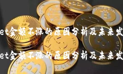 tpwallet金额不涨的原因分析及未来发展趋势

tpwallet金额不涨的原因分析及未来发展趋势