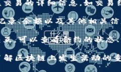 元和链区块浏览器是一个用于浏览和查询元和链