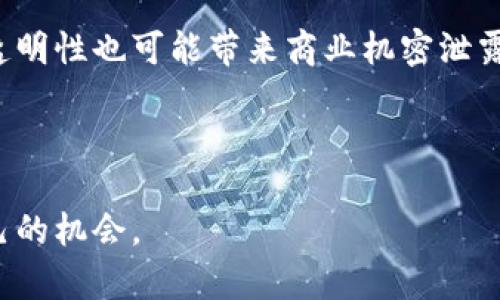 区块链是一种分布式数字账本技术，可以记录和验证交易的所有数据，而不需要中介或中心化的控制。它通过在一个由多个节点组成的网络中将数据以区块的形式链接起来，形成一个安全、透明的交易记录体系。以下是关于区块链的思路、结构、应用以及影响等方面的详细探讨。

一、区块链的基本原理

区块链的核心理念是去中心化。传统的金融系统依赖于中心化的机构，如银行、支付平台等，来处理交易和记录数据。而区块链通过网络中所有参与者共同维护的方式，确保数据在任何时候都是透明并可追溯的。每个区块包含了一批交易信息，并通过加密技术与前一个区块相连，形成了一条链。在这种结构下，任何试图更改其中一个区块的数据都必须重新计算后续所有区块的哈希值，这在技术上是极其困难的。

二、区块链的优势与特点

1. 安全性：由于其去中心化特性，区块链不容易受到攻击。黑客需要控制超过51%的网络节点才能进行攻击，这在现实中几乎是不可能的。

2. 透明性：所有参与者都能查看区块链上的交易历史，增加了信任度。每个人都可以验证数据的合法性，从而减少了欺诈的可能。

3. 不可篡改性：一旦信息被记录在区块链上，就几乎无法修改，增强了数据的完整性与可靠性。

4. 可追溯性：所有交易都可以追溯到其最初的来源，这在供应链管理、金融等领域尤为重要。

三、区块链的应用场景

区块链的应用已经广泛渗透到各个行业，包括但不限于：

1. **金融服务**：区块链能够实现快速、安全的跨境支付，降低了交易费用和时间。它使得小额支付和微型金融服务变得可行。

2. **供应链管理**：企业能够利用区块链追踪商品的来源和流通情况，提高透明度，减少假冒伪劣商品的问题。

3. **智能合约**：这种自执行合约代码能够在满足某些条件时自动执行相应的合约条款，从而减少人为干预。

4. **医疗健康**：区块链可以安全地共享患者的医疗记录，保证隐私和数据的完整性，也能够提高医疗服务的效率。

四、未来发展趋势

而随着技术的发展，区块链的未来将朝着更加多样化与深层次的方向发展。

1. **合规性与监管**：各国对于区块链和加密货币的监管政策不断更新，需要在促进行业发展的同时确保消费者权益。

2. **跨链技术**：不同区块链之间的信息共享和交互将成为一个重要趋势，这将提升整体区块链生态的价值。

3. **可扩展性问题的解决**：随着用户和交易数量的增加，如何提升区块链的处理速度和吞吐量将是未来的一个主要研究方向。

4. **生态系统的完善**：越来越多的创业公司和大型技术企业将加入区块链生态，推动技术应用和商业模式创新。

五、可能相关的问题

h41. 区块链技术会如何影响未来的金融系统？/h4

真心觉得，区块链对未来金融系统的影响是巨大的。随着金融科技的发展，区块链有机会彻底改变传统金融的运作模式。想象一下，无需中介的情况下，用户可以直接进行资产的转移，这不仅降低了成本，还提升了交易的效率。此外，区块链的去中心化特性能够增加金融透明度，减少金融欺诈，提高用户对金融系统的信任。不少金融机构已经开始探索与区块链的结合，推出基于区块链的金融产品和服务。

h42. 区块链的普及对小型企业有什么影响？/h4

有点遗憾地说，小型企业在面临区块链技术普及时，可能会面临一些挑战。尽管区块链能够为他们带来高效的供应链管理和降低交易成本，但却需要一定的技术投入和理解成本。与此同时，区块链的透明性也可能带来商业机密泄露的风险。因此，小型企业需要认真评估区块链技术对自身成本和品质的影响，以便更好地利用这一新兴技术。同时，企业之间的合作也变得更加重要，只有通过合作才能在这个快速变化的环境中立足。

总结

区块链作为一种颠覆性的技术，其潜力不可小觑。尽管还有许多技术和政策问题需要解决，但它所带来的机会和变革值得我们关注。未来，无论是个人还是企业，都能在这片新兴的土地上找到属于自己的机会。