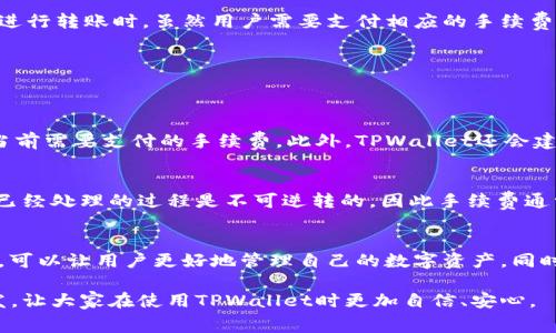 在进行加密货币或数字资产的转移时，许多人常常会关注手续费的问题，包括使用TPWallet进行转账时是否会产生手续费。下面将针对这个问题进行详细探讨，并为您提供相关信息。

TPWallet简介
TPWallet是一个多功能的数字钱包，主要用于存储和管理各类加密资产。它支持多种区块链，如以太坊和波卡等，用户可以通过TPWallet方便地进行资产管理、转账和交易。作为一款多功能钱包，TPWallet的用户界面友好，安全性高，吸引了大量的资产持有者。

手续费的概念
在数字资产的转账过程中，手续费是一个不可避免的话题。手续费是指在进行转账、交易时需要支付给矿工或网络的一定费用。这笔费用是为了激励网络中的矿工处理交易并确认交易的安全性。在不同的区块链网络上，手续费的计算标准也有所不同。

TPWallet转账的手续费
使用TPWallet转账时，依赖于所选择的区块链网络，因此手续费的多少往往与所使用的钱包及其支持的网络有关。例如，使用以太坊转账通常存在较高的手续费，而根据网络拥堵程度，这一费用可能会有所波动。此外，TPWallet并不会向用户收取额外的手续费用，只是在转账过程中由网络本身设定。

手续费如何影响转账
手续费不仅是交易的必要成本，同时也可能影响用户的转账决策。特别是在市场波动较大时，高额的手续费可能让用户犹豫，或者选择在手续费较低的时段进行转账。决策的变化往往是基于对市场动态的实时评估。

减少手续费的方法
虽然手续费是不可避免的，但用户可以采取一些措施来减少手续费支出。这里有几种方法可供参考：
ul
    li选择低手续费的区块链：在不同的区块链网络中手续费存在很大差异。选择手续费较低的网络进行转账，可以有效降低成本。/li
    li选择合适的转账时间：在网络使用率较低的时段进行转账，通常手续费会更便宜。观察网络拥堵情况，选择最佳时机是节省手续费的一个有效方法。/li
    li使用手续费控制功能：有些钱包提供了手续费控制的功能，允许用户手动设定需要支付的手续费。虽然更低的手续费可能会导致交易确认时间延长，但对于一些不急于交易的用户来说，这是一个不错的选择。/li
/ul

TPWallet转账的安全性
在谈论手续费时，安全性也是一项不容忽视的因素。TPWallet通过多层加密技术保障用户资产的安全，防止黑客攻击和信息泄露。在进行转账时，虽然用户需要支付相应的手续费，但在确保安全的前提下进行的交易更能让人安心。此外，使用TM-Wallet的用户可通过设置两步验证等安全措施，加强账户的防护。

用户常见疑问
在使用TPWallet转账的过程中，很多用户会有一些疑问。以下是两个常见的问题及详细解答：

问题一：TPWallet如何查看手续费？
在TPWallet中，用户可以在发起转账时查看到手续费的详细信息。通常在输入转账金额并选择接收地址后，系统会自动计算并显示当前需要支付的手续费。此外，TPWallet还会建议合适的手续费金额供用户选择。建议用户在每次转账前仔细查看并确认手续费，以避免不必要的费用支出。

问题二：手续费在转账失败时是否会返还？
这是一个用户常常关心的问题。一般情况下，手续费是支付给区块链网络用以处理事务的费用。如果因网络原因导致转账失败，矿工已经处理的过程是不可逆转的，因此手续费通常不会退还。用户在进行转账时需要仔细核对信息，确保目标地址及转账金额无误，以减少出现失败的概率。

总结
综上所述，TPWallet在进行转账时的手续费是不可避免的，且依据所使用的区块链而异。了解手续费的概念，掌握减少手续费的方法，可以让用户更好地管理自己的数字资产。同时，安全性是进行转账过程中的另一重要考虑因素，因此在使用TPWallet时，用户应确保遵循这些原则，以保障自己的资金安全。

最重要的是，对于那些刚接触加密货币的用户，确实会对手续费等问题产生疑惑，真心希望这篇文章能够为大家提供一些帮助与启发，让大家在使用TPWallet时更加自信、安心。