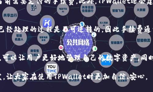 在进行加密货币或数字资产的转移时，许多人常常会关注手续费的问题，包括使用TPWallet进行转账时是否会产生手续费。下面将针对这个问题进行详细探讨，并为您提供相关信息。

TPWallet简介
TPWallet是一个多功能的数字钱包，主要用于存储和管理各类加密资产。它支持多种区块链，如以太坊和波卡等，用户可以通过TPWallet方便地进行资产管理、转账和交易。作为一款多功能钱包，TPWallet的用户界面友好，安全性高，吸引了大量的资产持有者。

手续费的概念
在数字资产的转账过程中，手续费是一个不可避免的话题。手续费是指在进行转账、交易时需要支付给矿工或网络的一定费用。这笔费用是为了激励网络中的矿工处理交易并确认交易的安全性。在不同的区块链网络上，手续费的计算标准也有所不同。

TPWallet转账的手续费
使用TPWallet转账时，依赖于所选择的区块链网络，因此手续费的多少往往与所使用的钱包及其支持的网络有关。例如，使用以太坊转账通常存在较高的手续费，而根据网络拥堵程度，这一费用可能会有所波动。此外，TPWallet并不会向用户收取额外的手续费用，只是在转账过程中由网络本身设定。

手续费如何影响转账
手续费不仅是交易的必要成本，同时也可能影响用户的转账决策。特别是在市场波动较大时，高额的手续费可能让用户犹豫，或者选择在手续费较低的时段进行转账。决策的变化往往是基于对市场动态的实时评估。

减少手续费的方法
虽然手续费是不可避免的，但用户可以采取一些措施来减少手续费支出。这里有几种方法可供参考：
ul
    li选择低手续费的区块链：在不同的区块链网络中手续费存在很大差异。选择手续费较低的网络进行转账，可以有效降低成本。/li
    li选择合适的转账时间：在网络使用率较低的时段进行转账，通常手续费会更便宜。观察网络拥堵情况，选择最佳时机是节省手续费的一个有效方法。/li
    li使用手续费控制功能：有些钱包提供了手续费控制的功能，允许用户手动设定需要支付的手续费。虽然更低的手续费可能会导致交易确认时间延长，但对于一些不急于交易的用户来说，这是一个不错的选择。/li
/ul

TPWallet转账的安全性
在谈论手续费时，安全性也是一项不容忽视的因素。TPWallet通过多层加密技术保障用户资产的安全，防止黑客攻击和信息泄露。在进行转账时，虽然用户需要支付相应的手续费，但在确保安全的前提下进行的交易更能让人安心。此外，使用TM-Wallet的用户可通过设置两步验证等安全措施，加强账户的防护。

用户常见疑问
在使用TPWallet转账的过程中，很多用户会有一些疑问。以下是两个常见的问题及详细解答：

问题一：TPWallet如何查看手续费？
在TPWallet中，用户可以在发起转账时查看到手续费的详细信息。通常在输入转账金额并选择接收地址后，系统会自动计算并显示当前需要支付的手续费。此外，TPWallet还会建议合适的手续费金额供用户选择。建议用户在每次转账前仔细查看并确认手续费，以避免不必要的费用支出。

问题二：手续费在转账失败时是否会返还？
这是一个用户常常关心的问题。一般情况下，手续费是支付给区块链网络用以处理事务的费用。如果因网络原因导致转账失败，矿工已经处理的过程是不可逆转的，因此手续费通常不会退还。用户在进行转账时需要仔细核对信息，确保目标地址及转账金额无误，以减少出现失败的概率。

总结
综上所述，TPWallet在进行转账时的手续费是不可避免的，且依据所使用的区块链而异。了解手续费的概念，掌握减少手续费的方法，可以让用户更好地管理自己的数字资产。同时，安全性是进行转账过程中的另一重要考虑因素，因此在使用TPWallet时，用户应确保遵循这些原则，以保障自己的资金安全。

最重要的是，对于那些刚接触加密货币的用户，确实会对手续费等问题产生疑惑，真心希望这篇文章能够为大家提供一些帮助与启发，让大家在使用TPWallet时更加自信、安心。