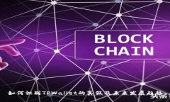 如何识别TPWallet的真假及未来发展趋势