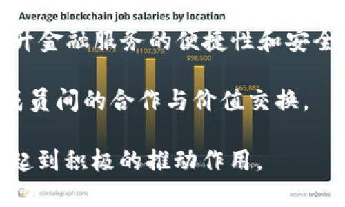 华润区块链指的是华润集团在区块链技术方面的应用与投资。华润集团是一家涵盖消费品、能源、房地产等多个行业的大型企业，其在区块链领域的探索主要涉及以下几个方面：

1. **供应链管理**：通过区块链技术提高供应链的透明度与效率，确保商品的来源可追溯性，提高消费者的信任度。

2. **金融服务**：利用区块链技术实现跨境支付、智能合约等金融创新，提升金融服务的便捷性和安全性。

3. **社区和生态建设**：华润可能会通过区块链技术构建社区生态，促进成员间的合作与价值交换。

区块链赋能各个行业的潜力巨大，华润在这方面的探索将会对其业务发展起到积极的推动作用。