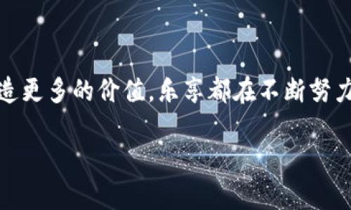 乐享（LeShare）是一个专注于区块链技术的去中心化平台，旨在提供信息共享和资源交易的解决方案。该平台利用区块链的透明性和不可篡改性，帮助用户在分享经济时代中更有效地互通有无。乐享通过其平台鼓励用户分享知识、技能和资源，从而实现价值的再分配。

### 功能与特点

乐享的主要功能包括：

1. **去中心化交易**：用户可以直接通过平台进行交易，无需中介，降低了交易成本。

2. **数据安全性**：区块链技术确保用户数据的安全性与隐私性，防止数据泄露和篡改。

3. **智能合约**：平台使用智能合约来自动执行交易，提高了交易的效率和可信度。

4. **社区驱动**：乐享鼓励用户参与社区活动，形成紧密的用户网络，共同创造和分享价值。

### 应用场景

乐享平台的应用非常广泛，包括但不限于：

- **知识分享**：用户可以在平台上分享专业知识、经验和技能，其他用户可以通过支付相应的代币获取这些信息。

- **内容创作**：创作者可以在乐享上发布自己的作品，并通过用户的支持获得报酬。

- **资源共享**：平台允许用户共享闲置资源，如车辆、房屋等，促进物品的循环利用。

### 市场前景

随着共享经济的迅速崛起和区块链技术的不断成熟，乐享作为一个结合了这两大趋势的平台，其市场前景广阔。越来越多的用户开始意识到去中心化的好处，乐享将可能成为未来信息共享的重要一环。

在这样一个快速发展的领域，乐享还有许多待开发的潜力，例如：

- **跨境交易**：随着全球化进程的加速，乐享未来有可能打通国际市场，让用户通过区块链技术实现更便捷的跨境交易。

- **更多行业的融合**：乐享可以与更多行业结合，如旅游、教育、娱乐等，从而拓展更多的用户基础。

### 相关问题

**问题一：乐享如何确保用户数据的安全性？**

乐享通过在其平台上采用区块链技术来确保用户数据的安全性。区块链的特性使得数据一旦记录在链上，就无法被篡改甚至删除。这种透明的机制增强了用户对平台的信任，也减少了数据被恶意攻击的风险。此外，乐享还运用多重加密技术，保护用户的个人信息不被泄露。

我真心觉得，数据安全是区块链平台能否成功的关键。而乐享在这一点上的努力让人倍感欣慰。

**问题二：与其他区块链平台相比，乐享有什么独特之处？**

乐享的独特之处在于其专注于信息分享和资源共享的细分市场，而不是像其他区块链平台那样泛泛而谈。乐享通过结合社区驱动模式，增强了用户之间的互动，这种细分市场的专注使其在竞争中更具优势。同时，乐享还注重用户体验，努力将复杂的区块链操作简化，让普通用户也能轻松使用。

有点遗憾的是，市场上仍有许多区块链平台未能掌握用户的真实需求，而乐享的创新尝试给我们带来了希望。

### 结论

未来，乐享将在区块链及共享经济的交汇点上不断探索，以满足用户不断变化的需求。无论是推动资源的合理利用，还是为用户创造更多的价值，乐享都在不断努力。期待在不久的将来，乐享能为我们的生活带来更多便捷与灵感。

如果你对乐享这个区块链平台还有其他的问题或者想法，欢迎一起来讨论！