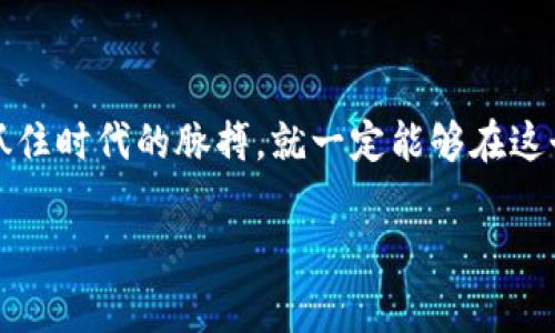 区块链财富时代（Blockchain Wealth Era）并不是一家特定的公司，而是一个包含多家公司和项目的概念，反映了区块链技术和加密货币在金融、投资、交易等领域的广泛应用与发展。虽然没有直接的“区块链财富时代”公司，但该概念通常与许多企业、平台和项目相联系，这些公司致力于利用区块链技术来创造财富、提供金融服务、实现安全的交易和投资。

### 为什么区块链财富时代如此重要？

区块链作为一种去中心化的技术，能够增加交易的透明度和安全性，极大地改变了传统的金融体系。许多新兴的金融科技公司正在利用这项技术来提供更高效的服务。例如，从去中心化金融（DeFi）平台，到加密货币交易所，再到与区块链相关的智能合约和资产管理工具，都是这个“财富时代”的一部分。

### 区块链公司及项目举例

1. **以太坊（Ethereum）**  
   以太坊是一个开源的区块链平台，允许开发者创建和部署智能合约及去中心化应用。其灵活性和强大的功能使其成为DeFi和NFT（非同质化代币）项目的热门选择。

2. **比特币（Bitcoin）**  
   比特币是首个加密货币，构建了一个全新的数字资产类别，成为全球资产储备的新形式。

3. **Ripple（瑞波）**  
   Ripple致力于提供快速而廉价的跨国支付解决方案，旨在改善传统银行系统中的资金转移效率。

4. **Chainlink**  
   Chainlink提供安全的区块链连接，使智能合约能够访问现实世界的数据和事件，增强了智能合约的实用性。

### 区块链财富时代的趋势与未来发展

区块链财富时代的未来充满了机会和挑战。随着技术的进步和监管的不断完善，我们可以预见以下几个主要趋势：

- **去中心化金融的兴起**  
  DeFi的崛起使得用户能够在没有中介的情况下进行金融交易，这种创新将促使传统金融机构加速转型。

- **NFT市场的持续发展**  
  随着艺术、音乐和游戏产业对NFT的接受度不断提高，相关市场将继续扩张，带来新的投资机会。

- **绿色区块链技术**  
  随着对环境问题的关注增加，许多公司正在探索如何通过绿色区块链技术减少能源消耗，提升可持续性。

- **跨链技术的进步**  
  未来不同区块链之间的互操作性将不断加强，实现更高的流动性和用户体验。

### 可能相关的问题

#### 1. 区块链财富时代对投资者有什么影响？

随着区块链技术的发展，投资者的机会也在不断增加。新的投资工具、平台和资产类别层出不穷，形成了更加多样化的投资环境。这对于那些愿意学习和适应新技术的投资者而言，真的是一次难得的机遇。

区块链财富时代为投资者带来的影响包括：

- **投资门槛降低**  
  传统投资往往需要较大的资本，而区块链和加密货币投资则让更多人能够以较小的金额参与其中。

- **监管政策的变化**  
  随着各国政府开始关注和制定相关的区块链监管政策，投资者也面临更加明确的框架与保护措施。

#### 2. 虚拟货币的风险有哪些？

当然，投资虚拟货币并非没有风险。虽然其潜在的高回报吸引了大量投资者，但市场的不确定性也应引起关注。对此，我真心觉得，投资者需要保持警惕，不应盲目跟风。

以下是一些典型的风险因素：

- **市场波动性**  
  加密货币市场的波动性极高，短时间内可能出现剧烈的价格波动，这对于投资者而言是一把双刃剑。

- **安全问题**  
  尽管区块链技术本身具有较高的安全性，但黑客攻击、交易所被攻击等事件仍然时有发生，因此保护账户和资产的安全至关重要。

- **法律风险**  
  区块链项目和加密货币受到的监管政策差异可能导致法律风险，特别是在某些地区，政策不确定性可能对投资者造成损失。

### 结语

在这个科技迅速发展的时代，区块链财富时代代表着新兴经济和金融体系的未来。虽然我们面临着机遇与挑战并存的局面，但只要我们不断学习新知，理性投资，抓住时代的脉搏，就一定能够在这个数字化的财富时代中找到属于自己的定位。

希望通过这篇文章，能对您更好地理解区块链财富时代、其相关公司及未来发展趋势有所帮助！