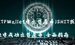 在这里给您介绍一下在TPWallet中出售屎币（SHIT或