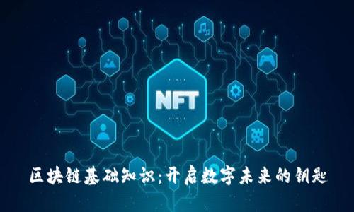区块链基础知识：开启数字未来的钥匙