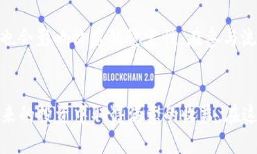   BNB在TP Wallet中的流动性挖矿未来发展与趋势分析 / 
 guanjianci BNB, TP Wallet, 流动性挖矿, 加密货币 /guanjianci 

引言
近年来，随着区块链技术的不断进步和加密货币市场的快速发展，流动性挖矿成为越来越多投资者关注的焦点。BNB（币安币）作为币安平台的原生代币，其应用范围不断扩大，流动性挖矿的前景更是备受关注。尤其是在TP Wallet等去中心化钱包的加持下，BNB的流动性挖矿将迎来怎样的未来发展与趋势，成为了许多用户热烈讨论的话题。

一、流动性挖矿的概念与机制
流动性挖矿（Liquidity Mining），顾名思义，是指用户通过提供流动性来获得奖励的一种机制。通常，用户将自己的加密资产存入流动性池中，以支持去中心化交易所（DEX）的交易。作为回报，用户可以获得平台代币作为奖励。例如，在TP Wallet中，用户可以通过存入BNB，参与流动性挖矿，进而赚取更多的代币。

二、TP Wallet的优势
TP Wallet作为一款去中心化钱包，提供了众多令人赞叹的功能。其中，支持多种数字资产存储、转账、交易以及流动性挖矿等。最令人振奋的是，TP Wallet将带来无与伦比的用户体验，让流动性挖矿变得简单而轻松。
首先，TP Wallet提供了友好的用户界面，投资者无论是新手还是老手，都能快速上手。其次，TP Wallet的安全性得到了充分保障，用户的资产安全得到了有效保护。最后，借助TP Wallet，用户可以更便捷地参与流动性挖矿，享受到额外的收益。

三、BNB流动性挖矿的前景
BNB作为币安生态系统中的重要货币，其市场认可度不断提升。流动性挖矿在TP Wallet的助力下，BNB的未来发展充满无限可能。那么，BNB流动性挖矿的前景具体体现在什么地方呢？
ul
    listrong1. 市场潜力： /strong随着去中心化金融（DeFi）和流动性挖矿的步伐不断加快，市场对BNB的需求也在急剧增加。/li
    listrong2. 用户体验： /strongTP Wallet提供了流畅的用户体验，让用户愿意将BNB投入流动性挖矿，进一步增加BNB的流动性。/li
    listrong3. 投资回报： /strong通过流动性挖矿，用户可以获得高于传统投资方式的收益，极大地激励了更多投资者的参与。/li
/ul

四、流动性挖矿的风险与挑战
尽管流动性挖矿的前景光明，但风险与挑战也是不容忽视的。比如，用户在进行流动性挖矿时，面临的市场波动风险、智能合约漏洞风险、资产管理风险等都有可能导致投资者的损失。这让我真心觉得，虽然财务收益诱人，但我们仍然需要保持警惕。

五、BNB流动性挖矿的实践案例
在探讨BNB流动性挖矿的未来发展时，实践案例往往能为我们提供非常重要的参考。我们可以仔细分析一些已经成功实施流动性挖矿的实例，以获取成功的经验和教训。
例如，一些用户在TP Wallet中成功进行了BNB的流动性挖矿，他们分享了自己的经验，表明流动性挖矿虽然初期投入较大，但后期的收益也十分可观。这让我有点遗憾，为什么之前没有更早接触流动性挖矿这个项目呢？

六、对未来的展望与建议
面对流动性挖矿的未来，我们应该积极展望，同时也要保持理性。首先，用户在参与流动性挖矿之前，一定要充分了解项目情况并进行风险评估。其次，建议用户在多种加密资产中分散投资，以降低风险。最后，保持对市场的敏锐洞察，及时调整自己的投资策略，才能更好地把握流动性挖矿的未来机会。

七、可能相关的问题探讨
h41. 如何选择流动性挖矿的平台？/h4
选择流动性挖矿平台时，需要综合考虑多个因素。首先，平台的安全性与声誉至关重要。选择知名度高、用户基础广泛的平台，可以有效降低风险。此外，平台的费用结构、流动性池的深度以及用户体验也要纳入考虑。对于新手用户，更应该选择那些操作简单、易上手的平台，例如TP Wallet。真心觉得，一旦选择了合适的平台，流动性挖矿就像打开了宝藏的大门，收益与乐趣尽在其中。

h42. 流动性挖矿的收益是如何计算的？/h4
流动性挖矿的收益通常由多个因素决定，包括你所贡献的流动性量、该流动性池的交易费用以及平台所发放的代币奖励。一般来说，流动性越高，用户所分得的收益也越多。同时，市场的波动性也会影响收益的稳定性。在参与流动性挖矿时，建议用户要有清晰的收益预期与风险认知。我有点担心，如果市场表现不如预期，那我的投入又是否会有所损失？但是，通过合理的投资策略，我们仍然能够在不确定中找到机会。 

总结
BNB在TP Wallet中的流动性挖矿，是一个充满挑战与机会的投资领域。尽管面临风险，但其未来发展潜力依然巨大。希望通过这篇文章，大家能对BNB流动性挖矿有更加深入的了解，也能在未来的投资中取得满意的收益。在这个快速变化的时代，抓住每一个机遇至关重要，祝所有参与者在流动性挖矿的道路上一路顺风！