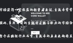 区块链主流币是指在区块链技术和加密货币领域