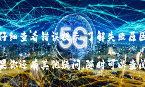 在TPWallet中出售数字货币的过程其实并不复杂，但对于新手用户来说，理解其中的步骤与操作界面可能需要一些时间。以下是详细的步骤和注意事项，希望能给你带来帮助。

第一步：登录TPWallet账号
首先，确保你已经下载并安装了TPWallet应用程序，并且注册了账号。打开TPWallet，输入你的账号和密码进行登录。如果你已经设置了双重身份验证，请根据提示完成安全验证。

第二步：查看账户余额
登录后，进入钱包首页，你能够看到账户中存储的各种数字货币的余额。确保你要出售的币种在余额中。如果没有足够的币，你需要先进行充值或购买。

第三步：选择要出售的币种
在账户余额中，选择你想要出售的币种。点击进入该币种的详情页面，通常会有“出售”或“交易”选项。

第四步：输入出售数量
点击出售选项后，系统会要求你输入想要出售的数量。在这里，确保你了解当前的市场价格，并选择合适的数量进行出售。如果你只想出售部分币，可以输入想要出售的具体数量。

第五步：选择交易方式
TPWallet通常会提供多种交易方式，比如场外交易（OTC）、去中心化交易（DEX）等。根据你的需求选择适合的交易方式。如果你不熟悉，可以选择平台推荐的方式。

第六步：确认交易信息
在确认页面，会显示你的出售币种、数量、交易手续费和预计到账金额。请仔细核对这些信息，确保没有错误。如果所有信息都正确，继续确认交易。

第七步：等待交易完成
提交出售后，你需要等待交易完成。这个过程可能需要几分钟到几小时不等，具体时间取决于网络的繁忙程度和交易方式。如果交易完成，你会收到通知，并且出售的金额会显示在你的账户余额中。

第八步：提现资金
当你成功出售币种后，可能需要将资金提现到你的银行卡或其他支付方式。选择提现选项，输入提现金额，按照平台的指引操作。请注意，提现通常会有一定的手续费和处理时间。

总结
通过以上步骤，你应该能够顺利地在TPWallet上出售你持有的数字货币。虽然整个过程看起来可能有些繁琐，但只要认真按照步骤操作，相信你一定能够顺利完成交易。数字货币市场瞬息万变，记得时刻关注市场动态，做出合理的交易决策。

常见问题
h41. TPWallet是否安全？/h4
真心觉得，安全性是每个数字钱包最重要的考量因素。在使用TPWallet时，它采用了高标准的加密技术和多重身份验证机制，用户的资产和隐私都得到了比较好的保护。但我们还是建议用户定期更新密码，并开启双重认证，提高账户的安全性。

h42. 如果交易失败，我该怎么办？/h4
有点遗憾的是，交易失败的原因可能有很多，比如网络拥堵、手续费不足等。如果遇到交易失败的情况，建议仔细查看错误提示，了解失败原因。如果是因为网络问题，可以稍等片刻后再次尝试，如果是手续费不足，则需要重新调整手续费再进行交易。

通过以上的操作指南以及常见问题的解答，希望能帮助你在TPWallet上更加顺畅地进行数字货币交易。如果你还有其他疑问，随时可以查阅官方文档或联系在线客服，祝你交易顺利！