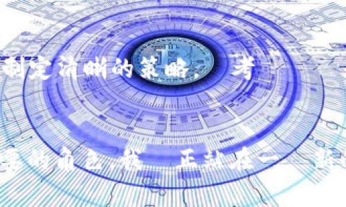 區塊鏈數位經濟新技術：未來的財富與創新之路

區塊鏈, 數位經濟, 新技術, 未來趨勢/guanjianci

導言
隨著數位技術的快速發展，區塊鏈作為一種革命性的技術正在改變我們的生活方式，並重新定義數位經濟的未來。這不僅僅是一種技術，它代表了一個全新的經濟模式和社會結構。真心覺得，在未來的幾年裡，這種影響將會愈發明顯，許多行業都將迎來翻天覆地的變化。

什麼是區塊鏈技術?
區塊鏈是一種去中心化的分布式賬本技術，通過加密技術確保數據的安全性和完整性。每個區塊包含一組交易記錄，並通過密碼學鏈接到前一個區塊，形成一條鏈，這就是“區塊鏈”的來源。它的最大特點是透明性和不可篡改性，這在金融交易、供應鏈管理等多個領域都能發揮巨大的作用。

數位經濟的崛起
隨著互聯網的出現，數位經濟逐漸崛起。它包括電子商務、數字支付、共享經濟等多種形式。而區塊鏈技術的引入，將使數位經濟更加高效、安全。例如，在電子商務中，區塊鏈可以用於確保交易的安全性，使消費者和商家之間的信任更為穩固。有點遺憾的是，目前許多業界仍未完全認識到這一技術的潛力。

區塊鏈在不同領域的實際應用
區塊鏈技術的應用場景非常廣泛，包括金融、供應鏈、醫療、教育等領域。以下是一些典型的應用案例：

h41. 金融服務/h4
在金融行業，區塊鏈能夠實現快速、安全的支付和結算，特別是在跨境交易中。比特幣和其他加密貨幣的流行正是區塊鏈技術優勢的體現。此外，許多銀行和金融機構已開始探索基於區塊鏈的智能合約，以提高金融交易的自動化和透明度。

h42. 供應鏈管理/h4
供應鏈管理的透明度和可追溯性是企業面臨的重大挑戰。區塊鏈技術能夠提供從原材料到最終消費者所有環節的實時追蹤，幫助企業降低成本、提高效率和增強消費者信任。舉例來說，一些食品公司現在利用區塊鏈來追蹤食品的來源，以確保品質和安全性。

h43. 醫療健康/h4
在醫療行業，病人的健康記錄安全存儲於區塊鏈上，確保信息的隱私和安全。這不僅有助於醫生獲取病人的歷史記錄，還能有效防止醫療欺詐和數據洩露。此外，區塊鏈技術還可以用於藥物驗證，確保藥品的真實性。

h44. 教育與證書驗證/h4
許多高等院校已經開始試行利用區塊鏈技術來發放學位證書。這種方法可以方便地驗證學位的真實性，從而減少學歷造假的情況發生。這是一個值得期待的趨勢，將為未來的求職市場帶來變革。

區塊鏈技術未來的發展趨勢
展望未來，區塊鏈技術將在數位經濟中繼續發展，並且將出現以下幾個顯著的趨勢：

h41. 去中心化金融 (DeFi)/h4
去中心化金融是基於區塊鏈技術的一種新型金融生態系統，允許用戶無需通過傳統金融機構即可進行金融交易。這將對現有的銀行業務模式產生巨大的挑戰，並有可能推動金融行業的整體革新。

h42. NFT 和數字藝術市場的興起/h4
隨著NFT（非同質化代幣）技術的興起，藝術品和數字資產的交易將更加方便，藝術家可以直接將作品上鏈，實現版權的保護。這不僅為藝術家創造了新的收入來源，也為收藏者帶來了更多的投資機會。

h43. 企業與區塊鏈的融合/h4
越來越多的企業將開始探索如何將區塊鏈技術與現有商業模型相結合，以提高業務透明度和效率。未來，區塊鏈將不僅僅是一種技術，還將成為企業創新和轉型的重要工具，真心期待這一變化的來臨。

常見問題

h41. 區塊鏈技術的主要優勢是什麼？/h4
區塊鏈技術的主要優勢包括透明性、安全性、去中心化和不可篡改性。這些特性使得區塊鏈特別適合用於金融交易、供應鏈管理以及其他需要確保數據完整性的應用場景。隨著數位信任的缺失，這些優勢顯得尤為重要。而且，區塊鏈技術的透明性，有助於消費者更好地了解產品的來源，提升消費者的信任度。

h42. 如何克服區塊鏈技術在實施中的挑戰？/h4
雖然區塊鏈技術有許多潛在的優勢，但在實施過程中仍面臨一定的挑戰，比如技術的複雜性、範疇的限制以及法律監管的問題。因此，企業在考慮實施區塊鏈技術時，必須制定清晰的策略，並考慮規範和法律的合規性。此外，持續跟踪區塊鏈技術的發展趨勢和行業標準，也是企業成功的重要保障。真心相信，通過這些努力，我們能夠更好地迎接區塊鏈帶來的挑戰與機遇。

結語
總的來說，區塊鏈技術在數位經濟中的潛力無限，它不僅能提高商業效率，還能創造全新的商業模式。真心覺得，隨著科技的演進，區塊鏈將在未來的經濟中扮演越來越重要的角色。我們正站在一個新的歷史起點上，未來等著我們去探索！