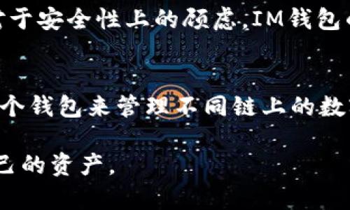 在讨论im钱包和TP（TrustPad）哪个更可靠的问题时，我们需要考虑多个角度，包括安全性、用户体验、功能特色、以及市场口碑等方面。这将有助于你更好地作出选择。

一、IM钱包简介
IM钱包，又称为IM Token钱包，是一款以太坊及其生态应用为基础的钱包。它支持多种数字资产的存储和交易，是许多币圈用户的首选之一。IM钱包的界面友好，操作简单，非常适合新手用户。

二、TP钱包简介
TP钱包是一款为区块链用户提供的数字资产钱包，它的主要特点在于支持多链资产的存储与管理。TP钱包注重安全性，同时也提供了易于使用的功能，支持去中心化交易以及参与各种DeFi项目。

三、可靠性分析
在讨论哪个钱包更可靠时，我们首先要看其安全性。IM钱包采用了多层加密技术，用户的私钥存储在本地，保障了用户资产的安全。而TP钱包同样强调安全，采用多重签名技术，更加防范了黑客攻击的风险。此外，TP钱包有社区的支持，其代码是开源的，这意味着其安全性可以通过社区来进行检验。

四、用户体验
在用户体验方面，IM钱包的界面设计相对简单明了，新手用户可以快速上手。而TP钱包则适合喜欢深入探索的用户，它提供了更丰富的功能，比如去中心化交易和DeFi项目的接入。不同的用户可以根据自己的需求和水平选择适合自己的钱包。

五、功能特色
IM钱包的优势在于它的流畅性和操作便捷，能够支持多种数字货币的交易。而TP钱包的特色则在于能够跨链操作，支持多种主流区块链。这对于那些有多个资产的用户来说，TP钱包显得更为合适。

六、市场口碑
关于市场口碑，IM钱包在数字货币用户中有着较好的口碑，因为其安全性和用户体验被广泛认可。而TP钱包在技术社区中的口碑也不错，尤其是在开发者圈子中，因其开源的特性得到了不少赞誉。

七、总结与建议
综上所述，IM钱包和TP钱包各有特色，选择哪个更可靠要根据你的需求。如果你是初次接触数字资产的用户，IM钱包会相对更加友好；而如果你已经有了一定的基础，TP钱包可能会给你带来更多的使用体验。在使用钱包时，不论选择哪种，确保设置强密码，并开启双重认证等安全措施都是非常重要的。

常见问题解答

问题一：IM钱包有哪些安全性保障？
IM钱包有多重保障措施，包括用户私钥本地存储、加密技术防护等。此外，它还提供了强大的备份与恢复功能，确保用户的数据不丢失。对于安全性上的顾虑，IM钱包的开发团队也持续进行技术更新和软件维护，提升整体钱包的安全性。

问题二：TP钱包是否支持多链操作？
是的，TP钱包的一个显著特点就是其支持多链操作，用户可以在不同的区块链之间自由地管理和交易资产。这意味着用户不需要使用多个钱包来管理不同链上的数字货币，极大地提升了便利性。

在选择钱包的时候，希望大家能认真对待，选择适合自己的。同时，真心希望投资者们都能在这个充满机遇的数字资产市场中，保护好自己的资产。